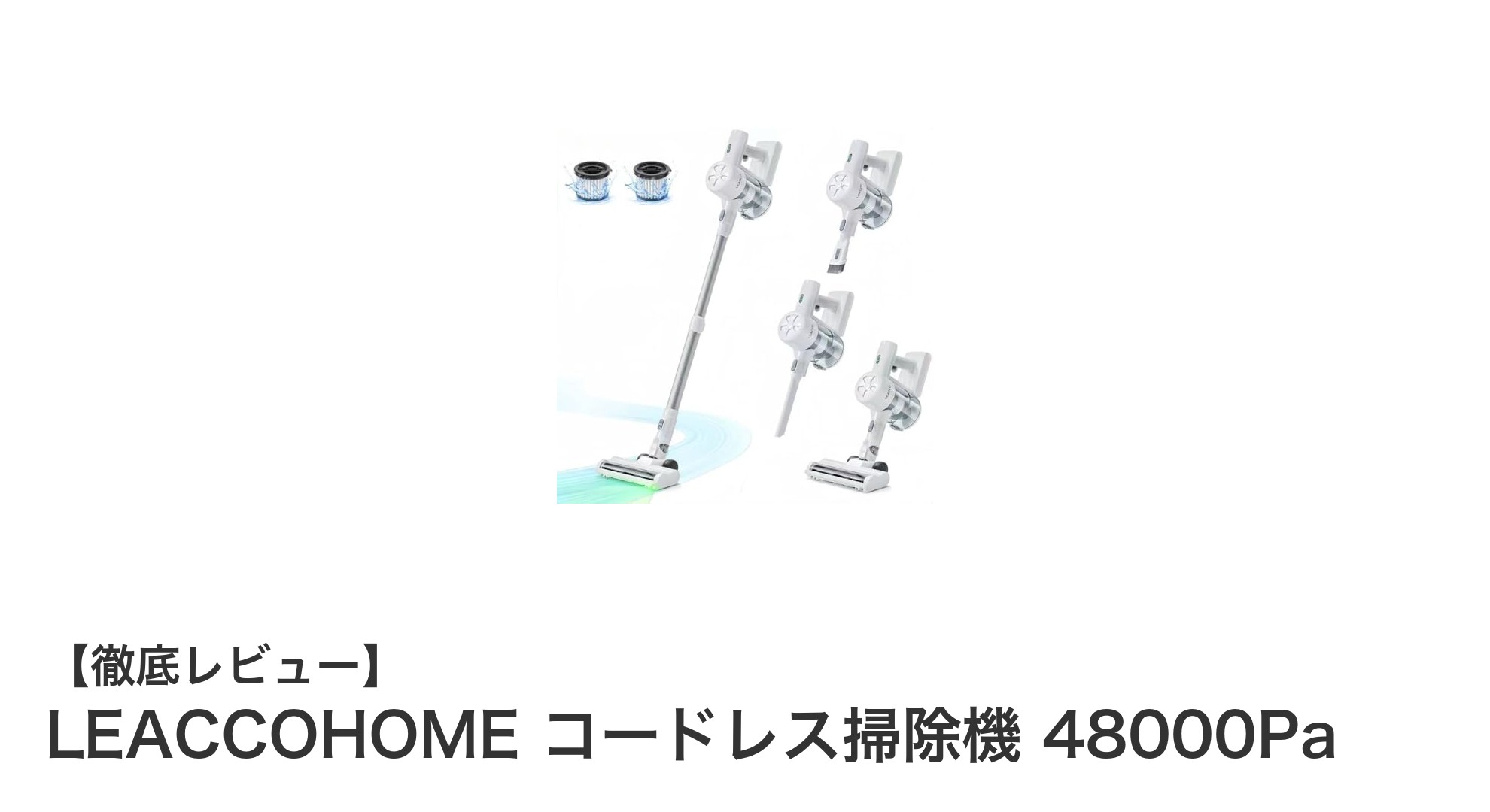 驚異の吸引力!LEACCOHOMEコードレス掃除機48000Paで快適クリーンライフ