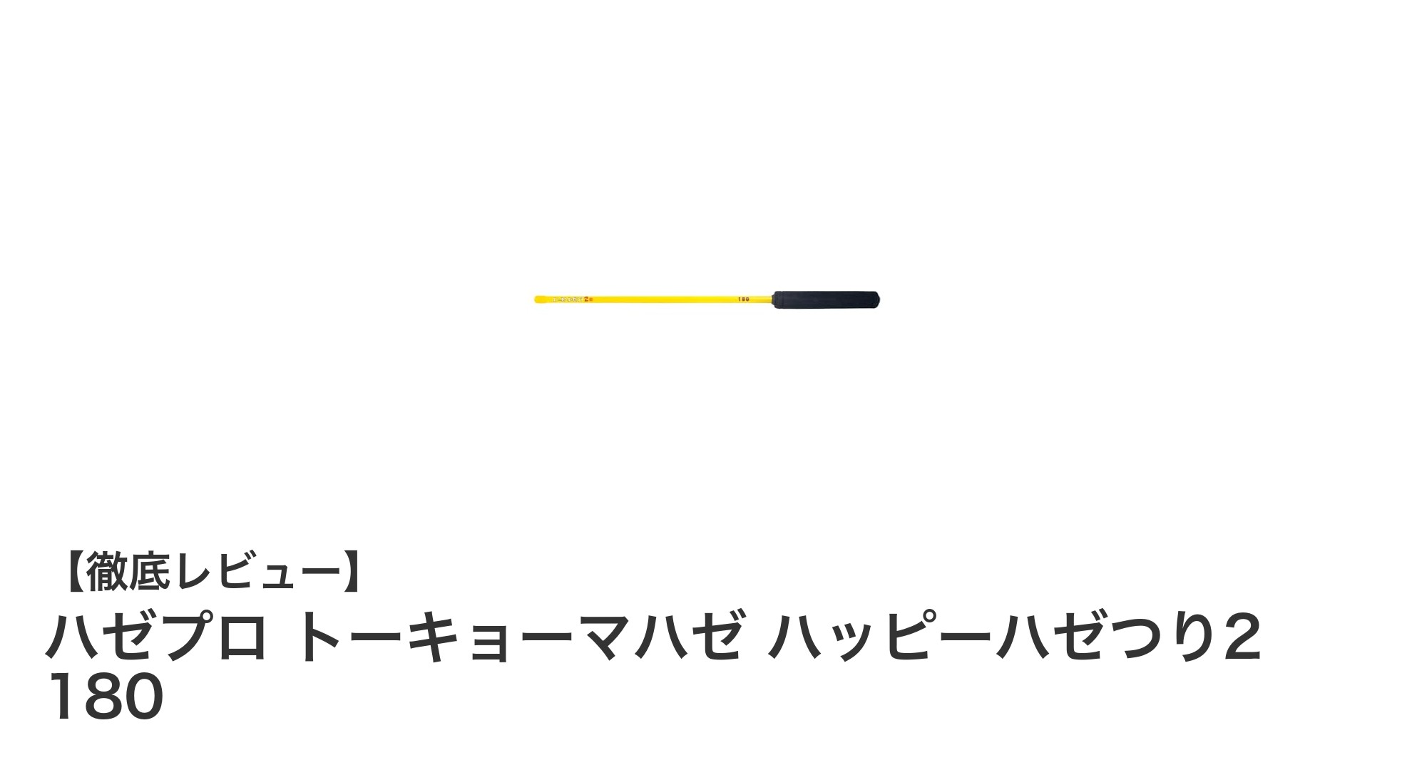 初心者に最適!軽量&扱いやすいハゼプロのハゼ釣り専用竿「トーキョーマハゼ ハッピーハゼつり2 180」徹底レビュー