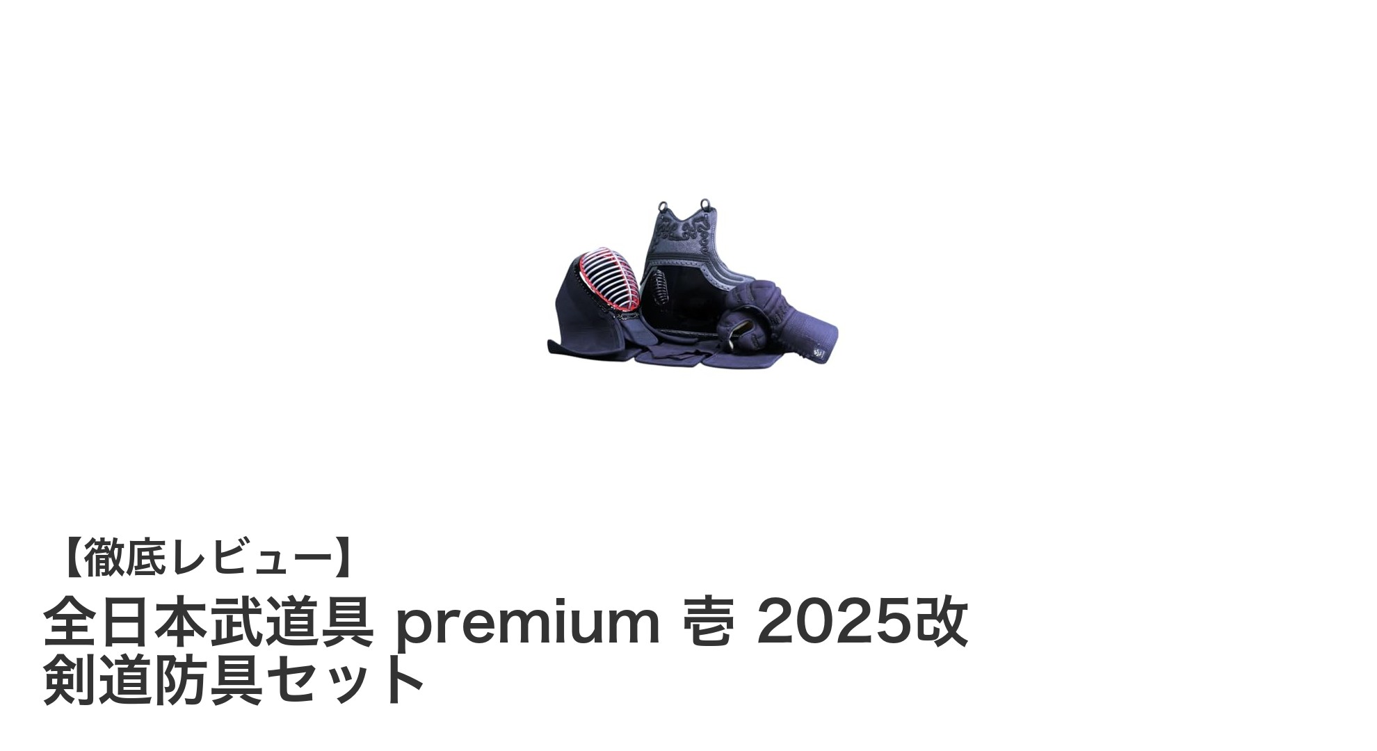耐久性抜群！全日本武道具 premium 壱 2025改 剣道防具セットの魅力とは？