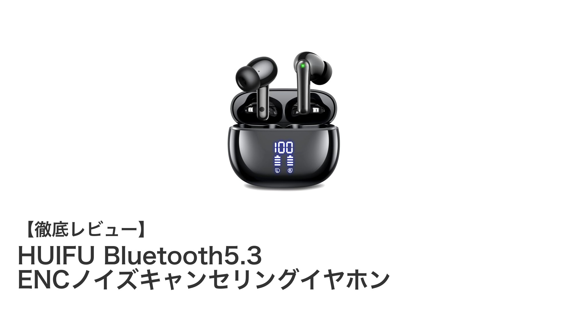 快適な音楽体験を実現するHUIFU Bluetooth5.3 ENCノイズキャンセリングイヤホンの魅力