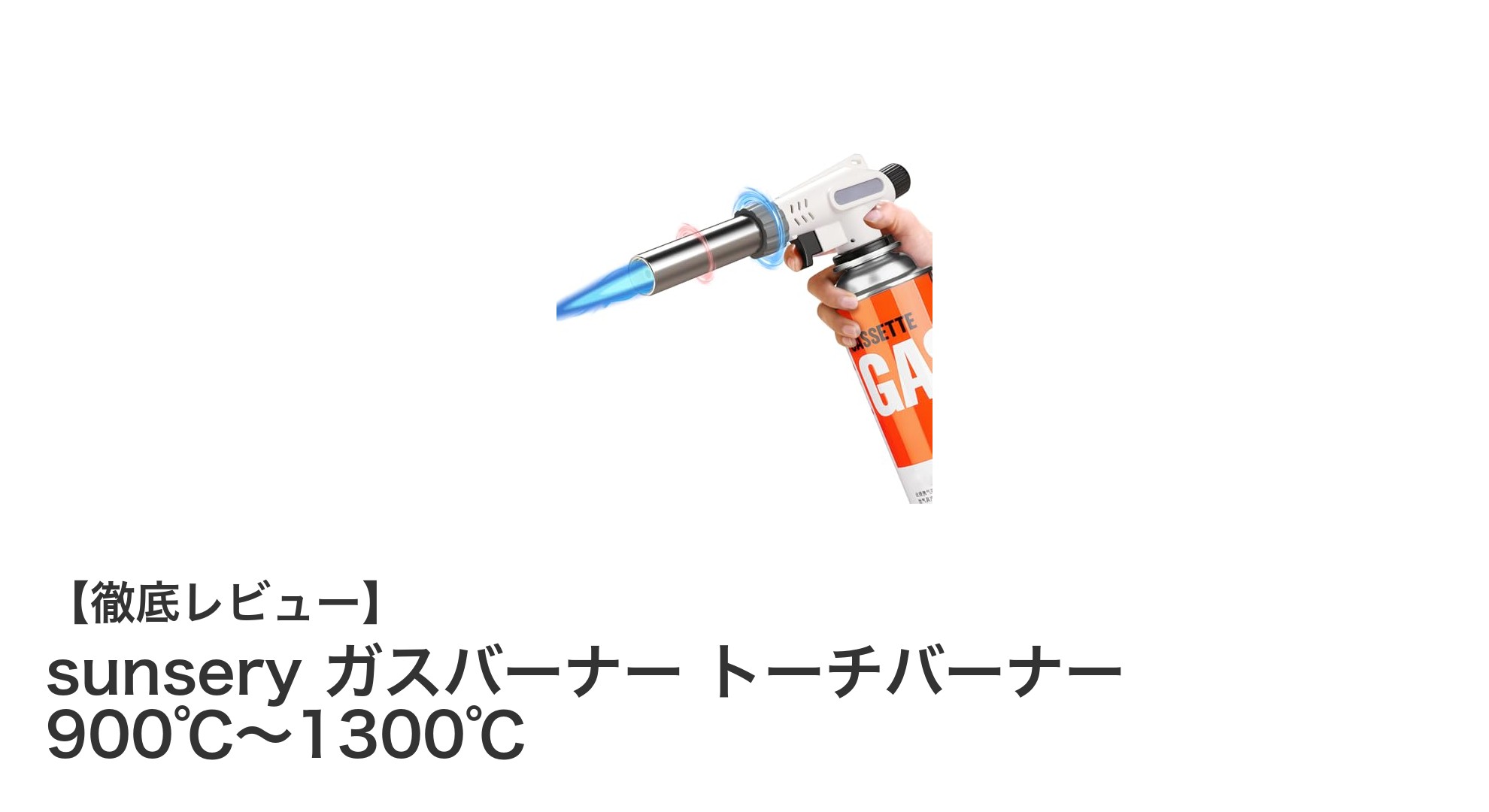高耐久&安全設計!sunseryガスバーナーで調理&アウトドアをもっと快適に