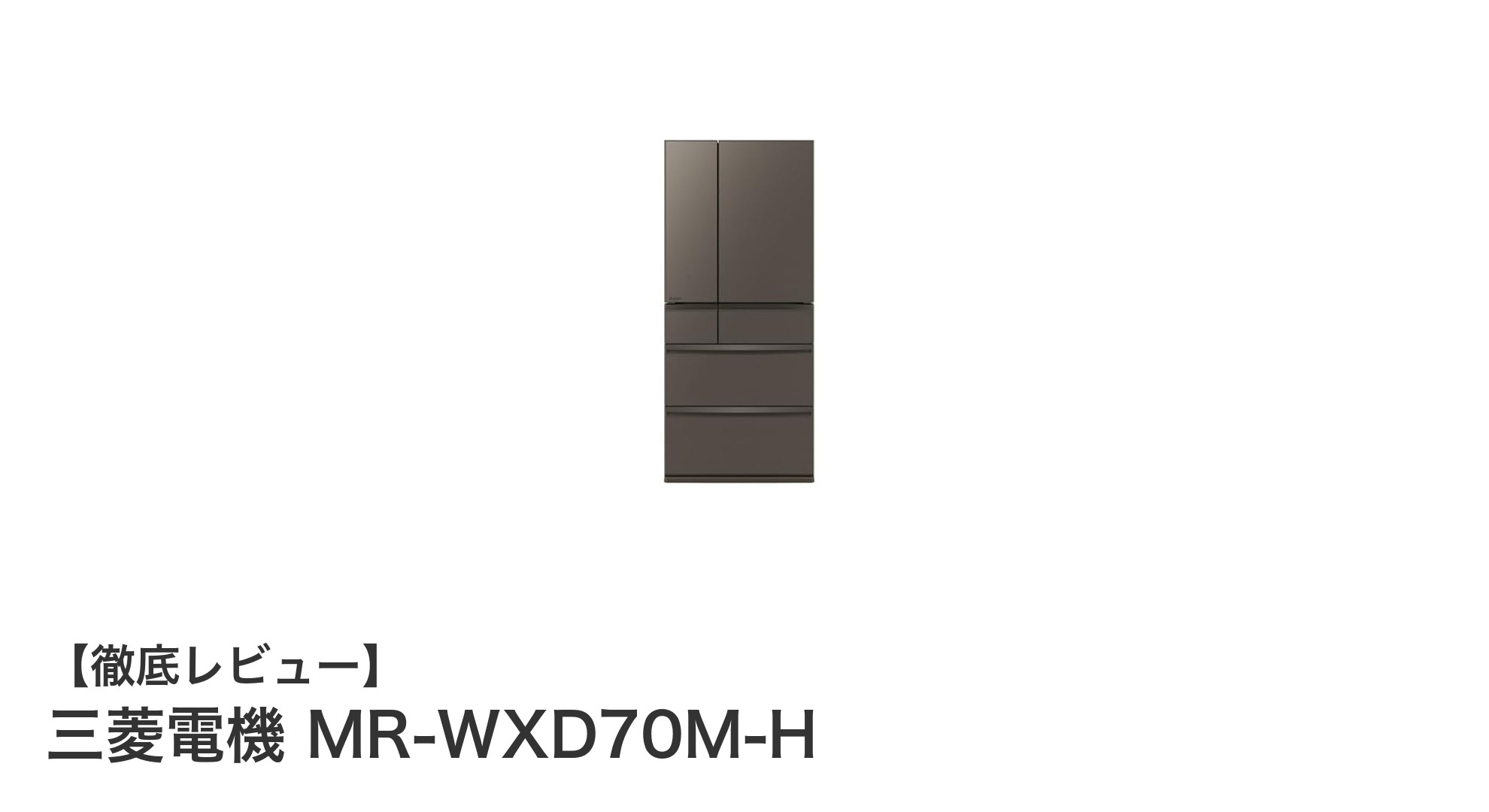 三菱電機 MR-WXD70M-H:革新的冷凍技術で鮮度長持ち700Lフレンチドア冷蔵庫