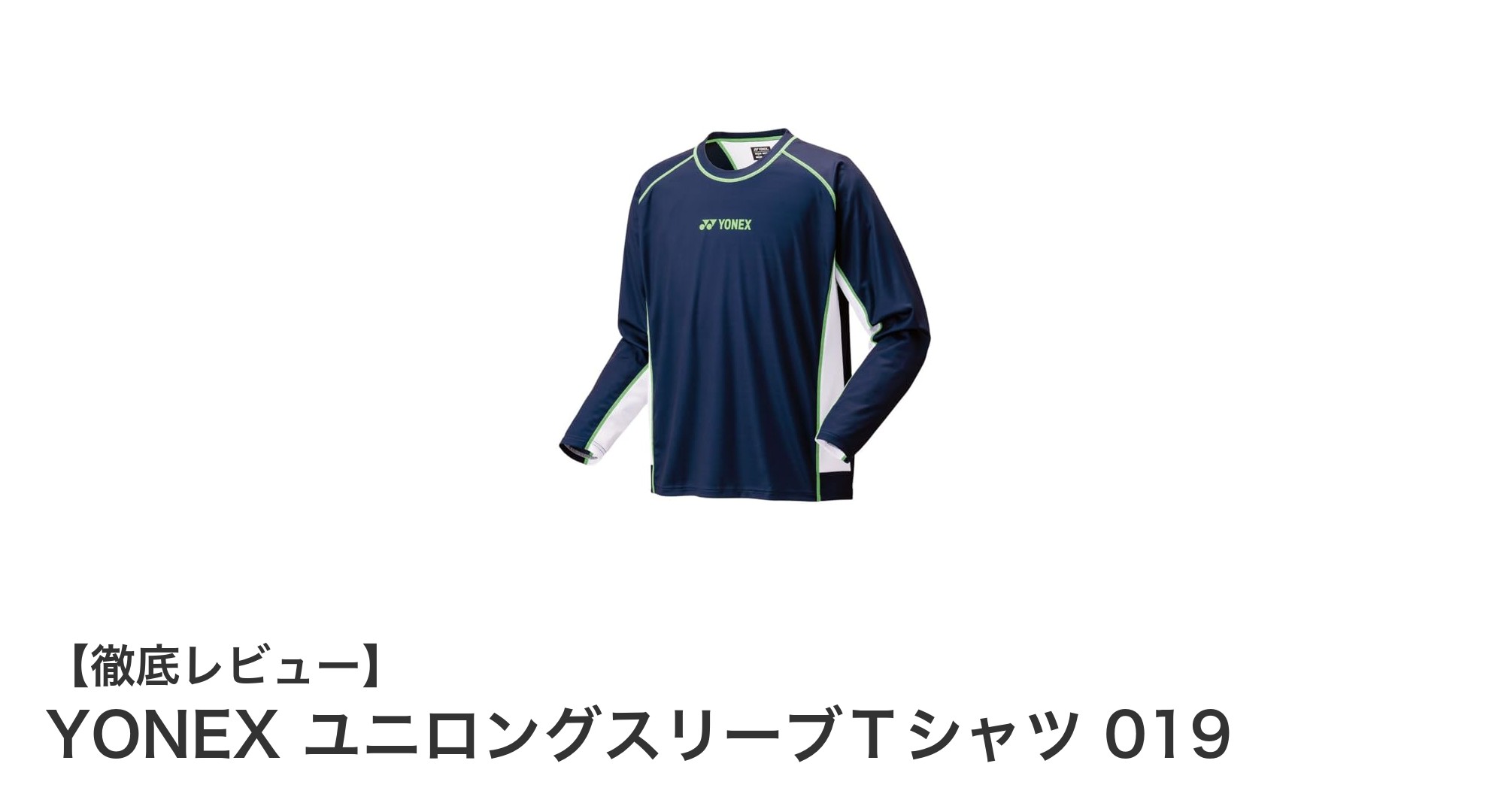 快適さと機能性を両立!YONEX ユニロングスリーブTシャツ 019の魅力とは?