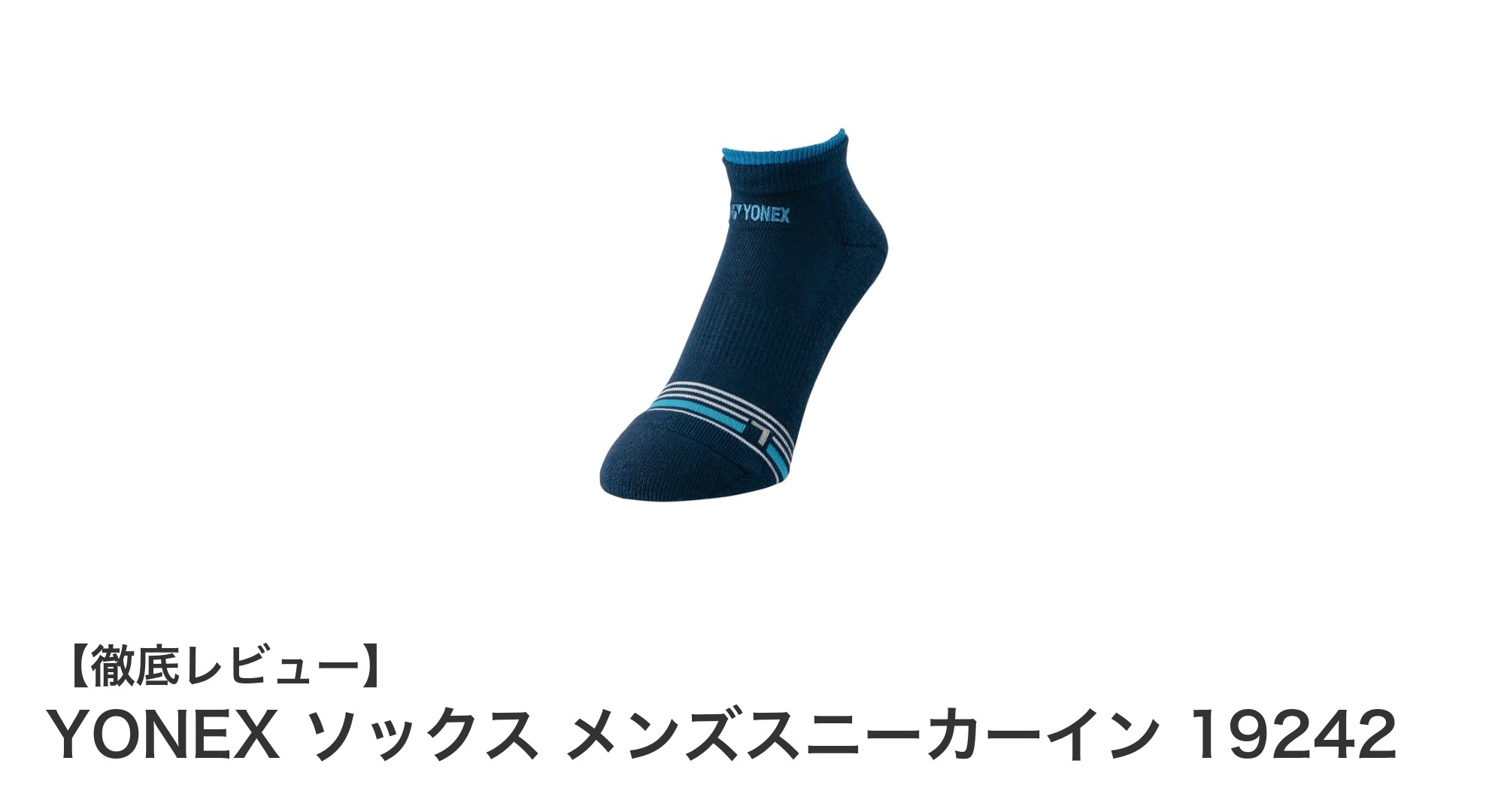 快適な履き心地とスタイリッシュなデザインを両立!YONEX メンズスニーカーインソックス19242レビュー