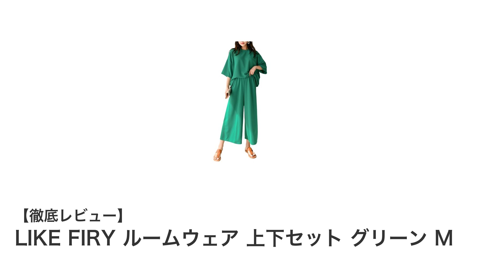 LIKE FIRYの軽やかグリーンルームウェアセットで快適な毎日を！