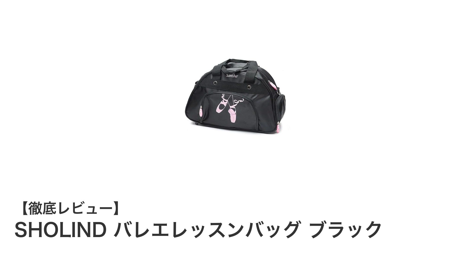 使いやすさ抜群!SHOLINDのバレエレッスンバッグ ブラックで快適レッスンを実現