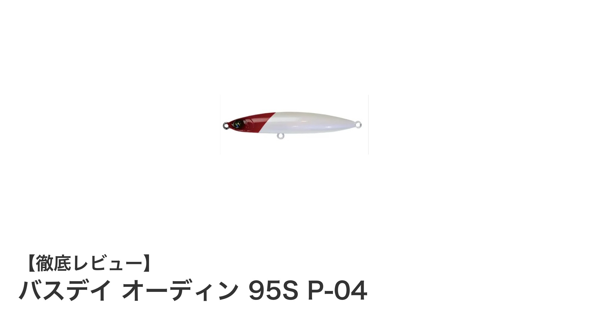 バスデイ オーディン 95S P-04：飛距離とパワーを兼ね備えた究極のルアー