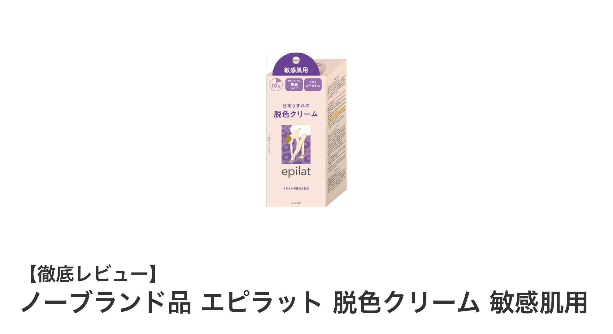 敏感肌にも安心！ノーブランド品 エピラット脱色クリームで自然なムダ毛ケア