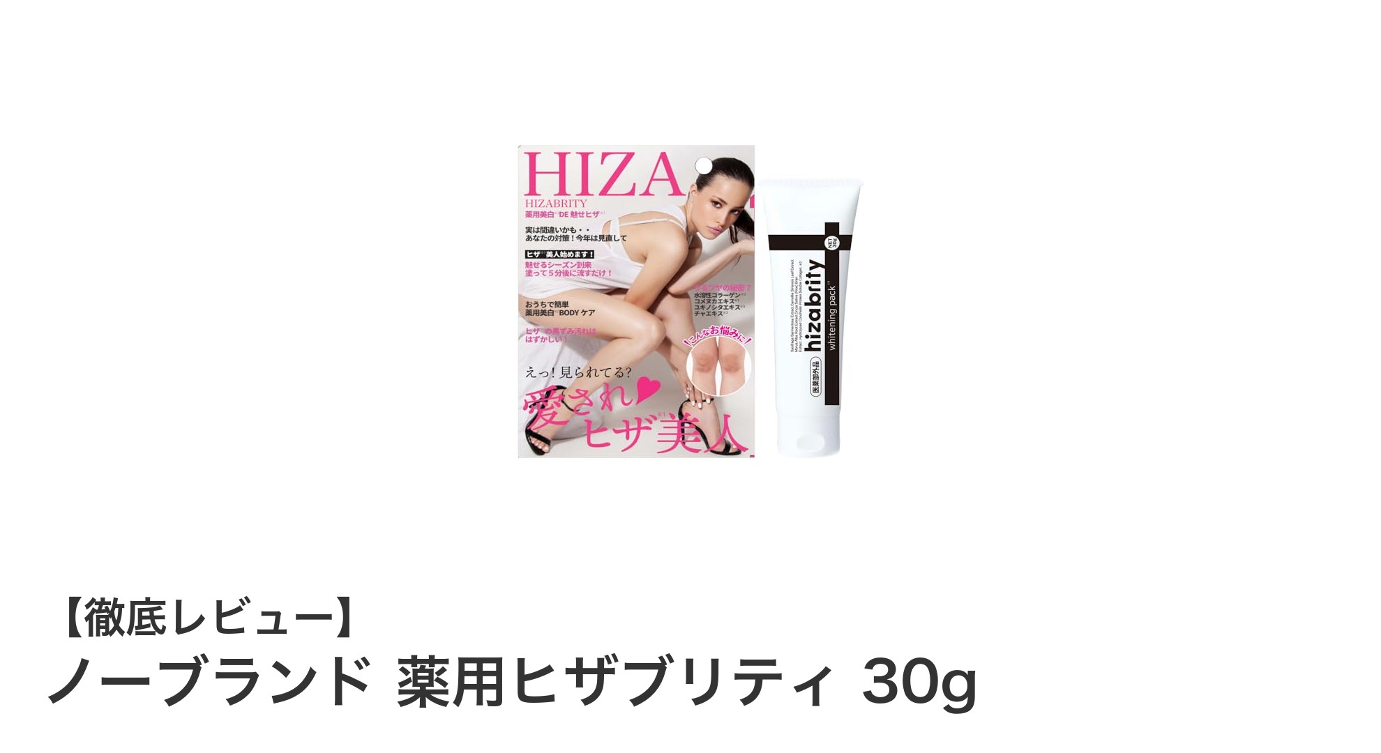 薬用ヒザブリティで肘や膝の黒ずみをやさしくケア!潤いあふれる肌へ導くボディクリーム