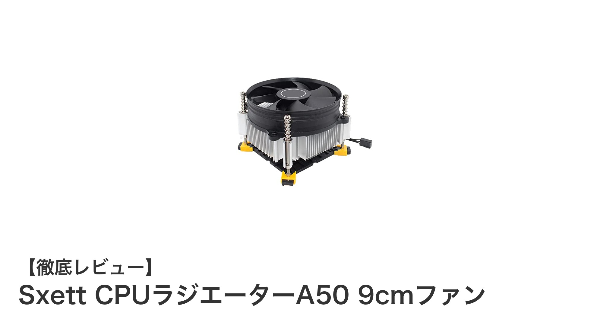 コンパクト設計で多様なケースに対応!Sxett CPUラジエーターA50 9cmファンの魅力とは?