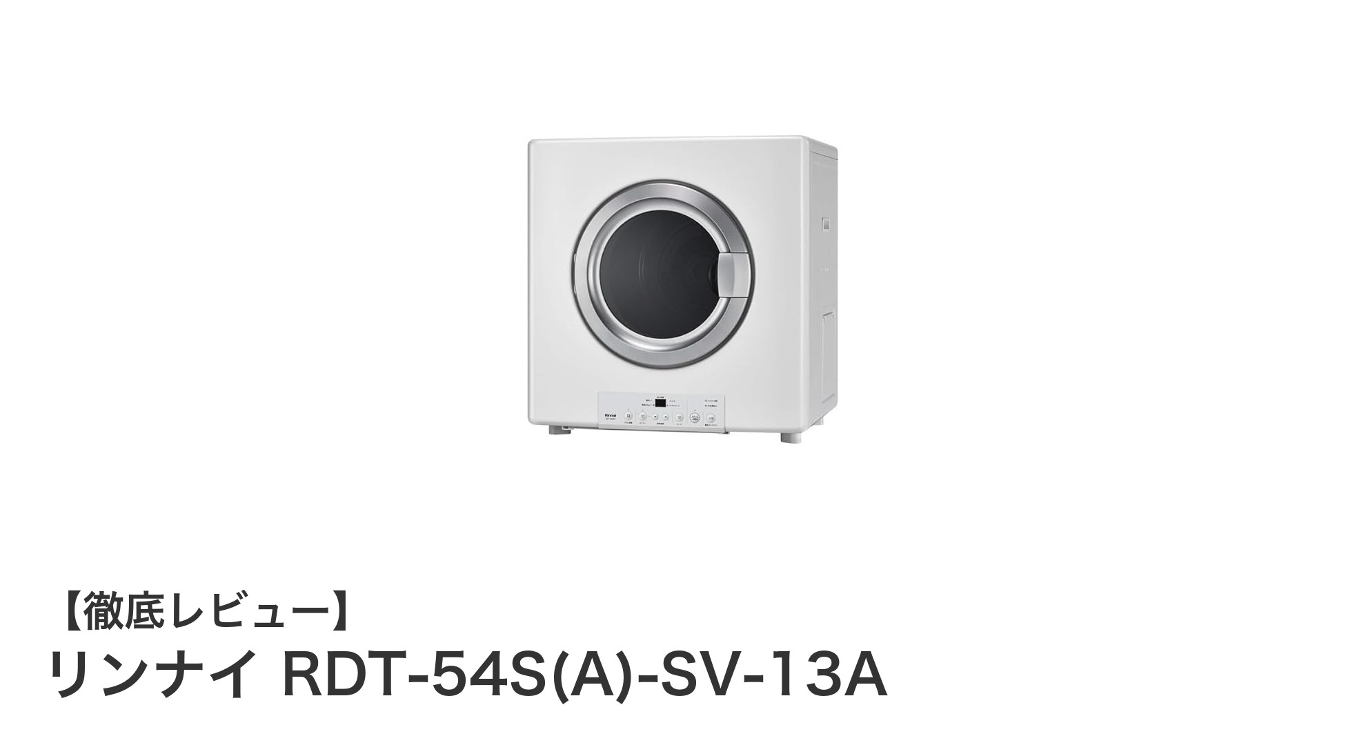 リンナイ RDT-54S(A)-SV-13A:都市ガス対応の5.0kg衣類乾燥機で毎日の洗濯をもっと快適に