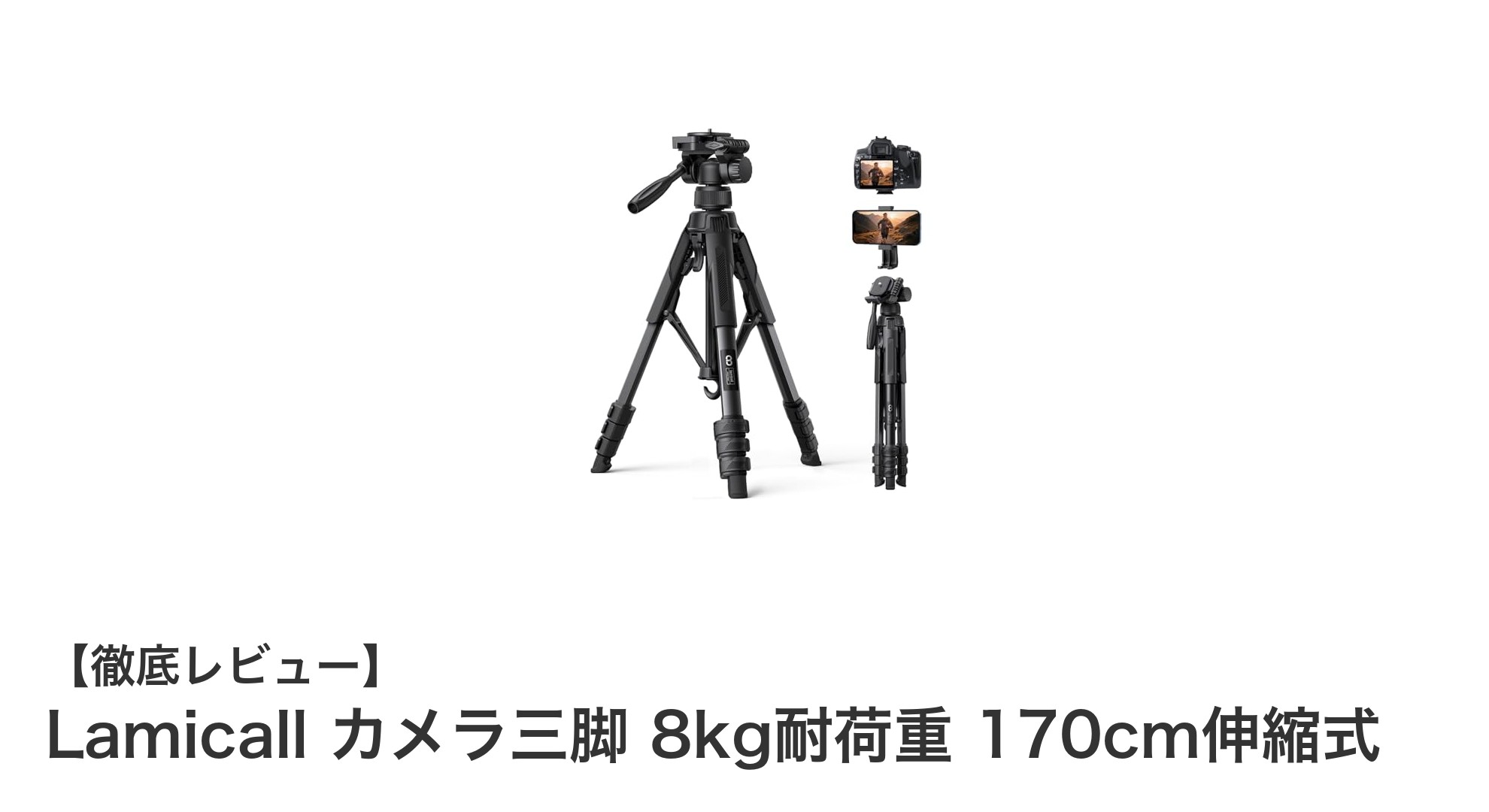Lamicallの多機能カメラ三脚で撮影がもっと快適に!8kg耐荷重&170cm伸縮式モデルの魅力とは?