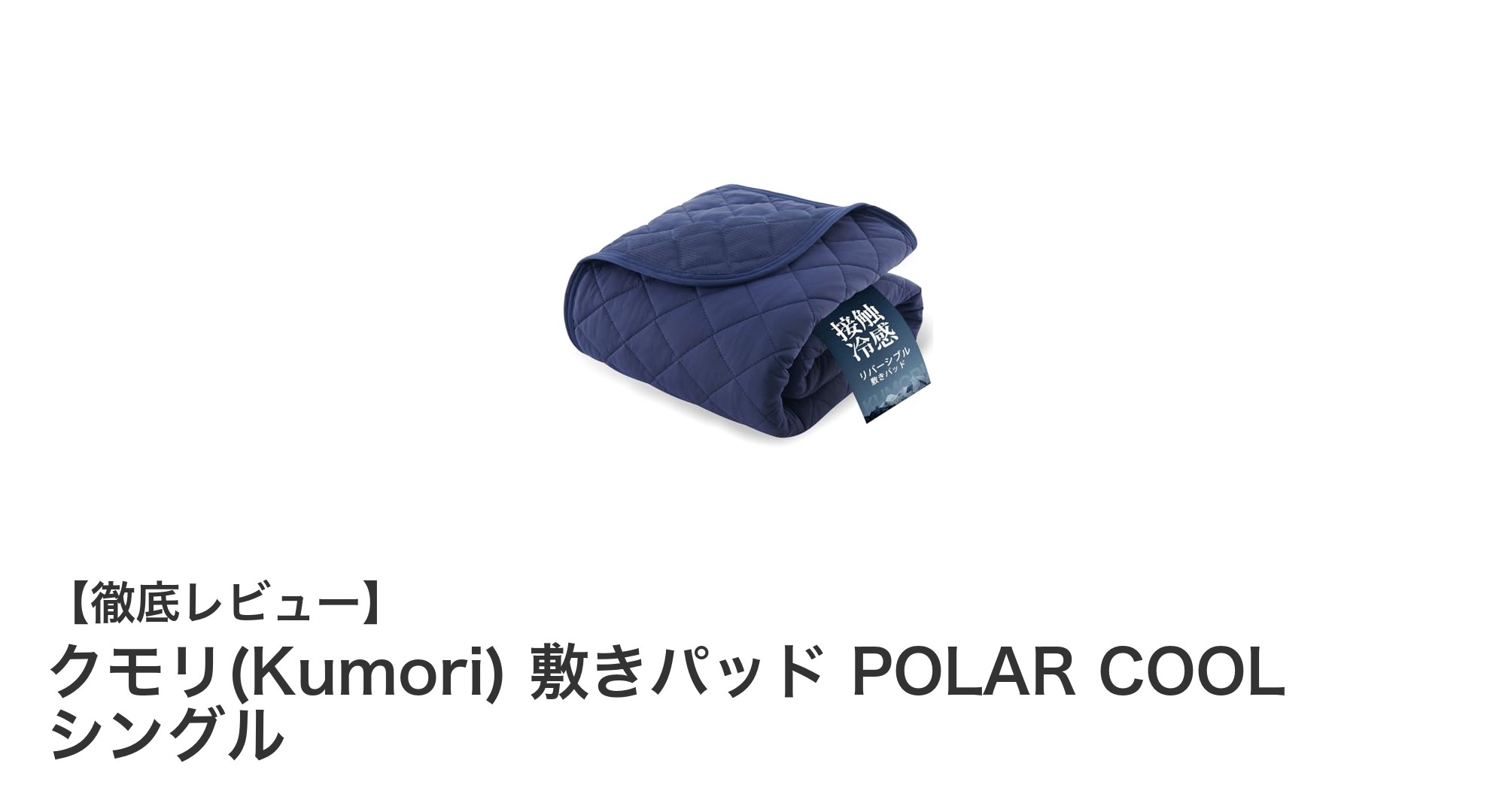 夏の快適睡眠を実現！クモリ(Kumori) POLAR COOL シングル敷きパッドの魅力とは？