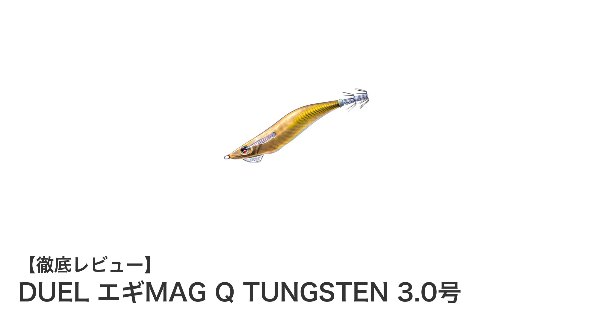 DUELエギMAG Q TUNGSTEN 3.0号で狙うアオリイカ！遠投性能と沈下速度の最適バランス