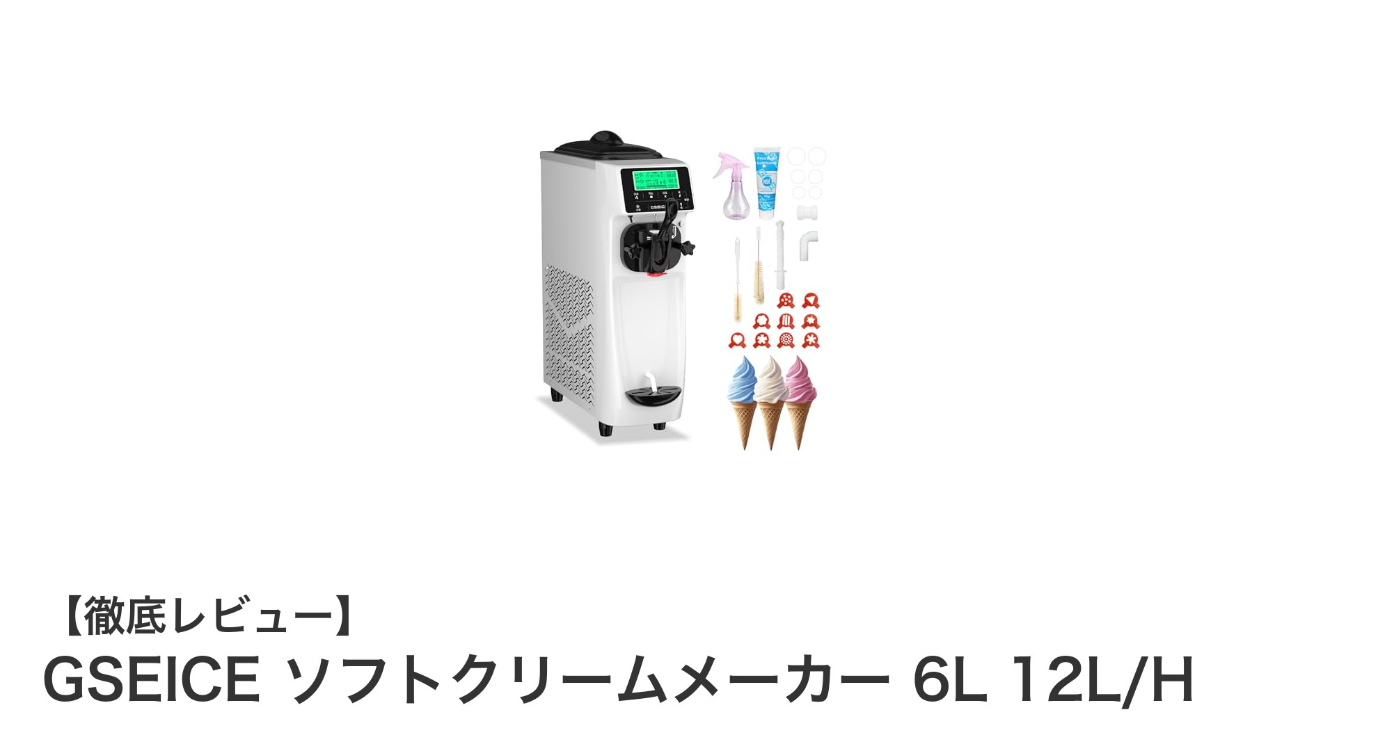 省スペースでパワフル!GSEICE ソフトクリームメーカー 6Lで業務効率アップ