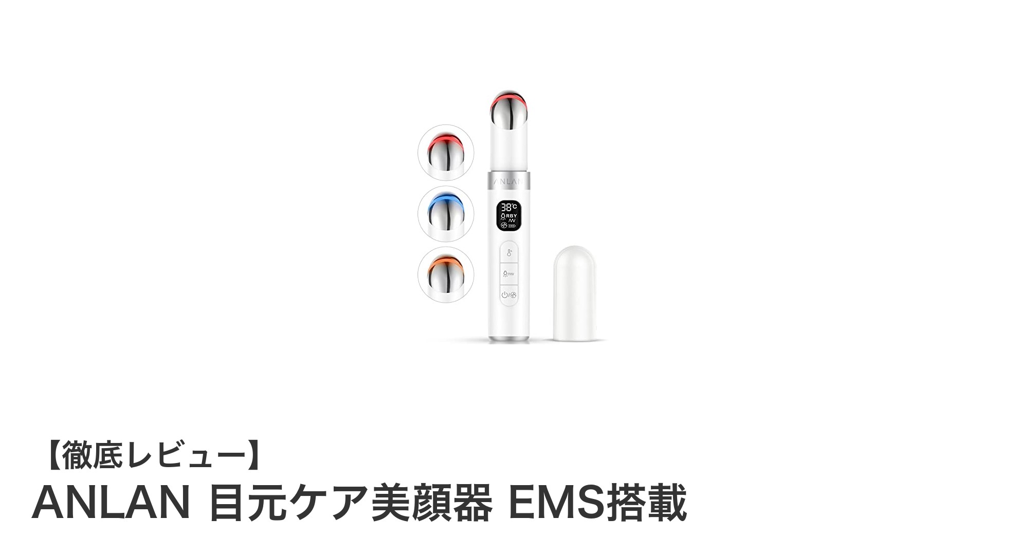 自宅でプロの目元ケアを実現!ANLAN EMS搭載美顔器の魅力とは?