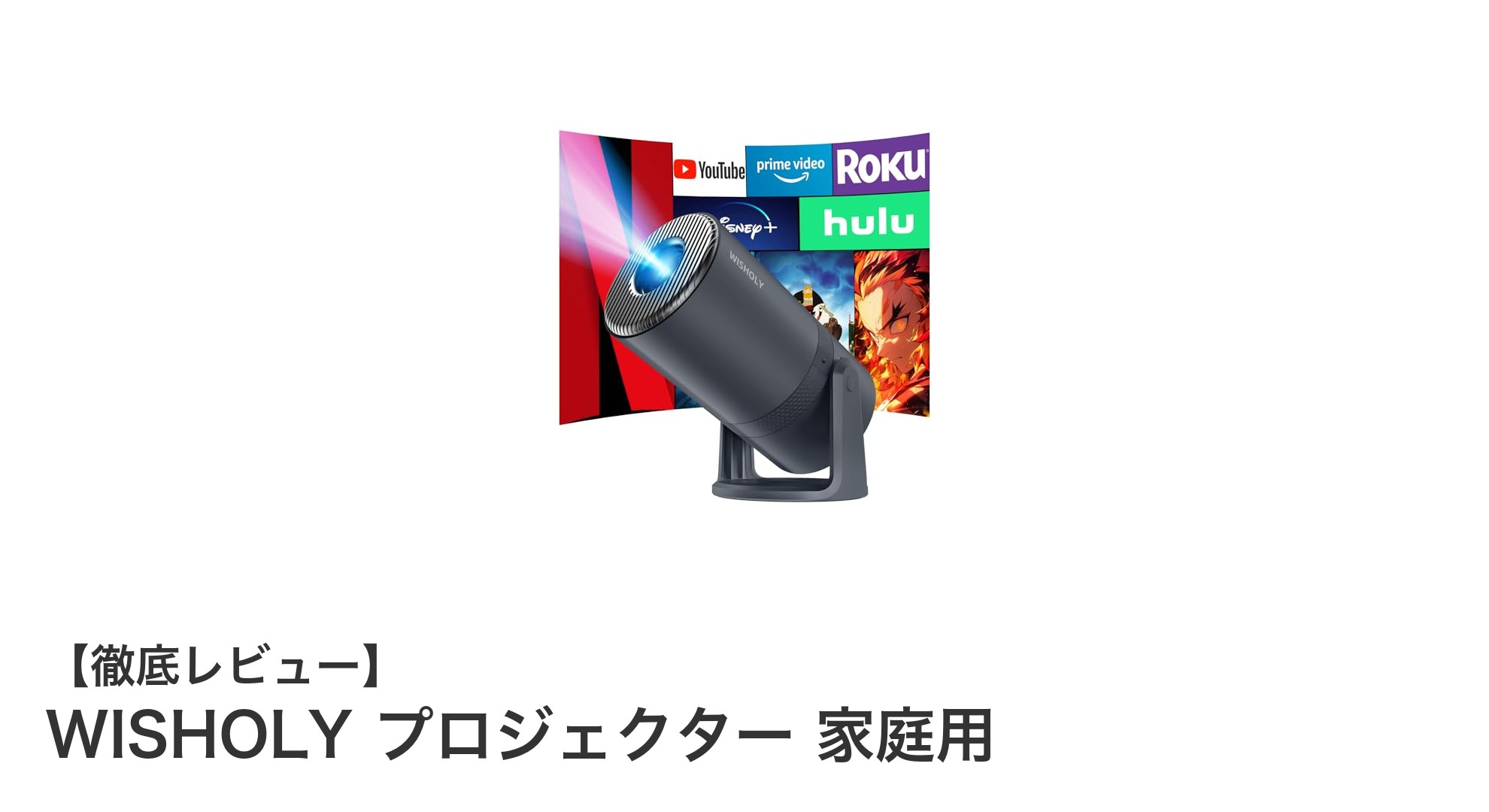 WISHOLYのスマートプロジェクターでホームシアターを革新しよう！
