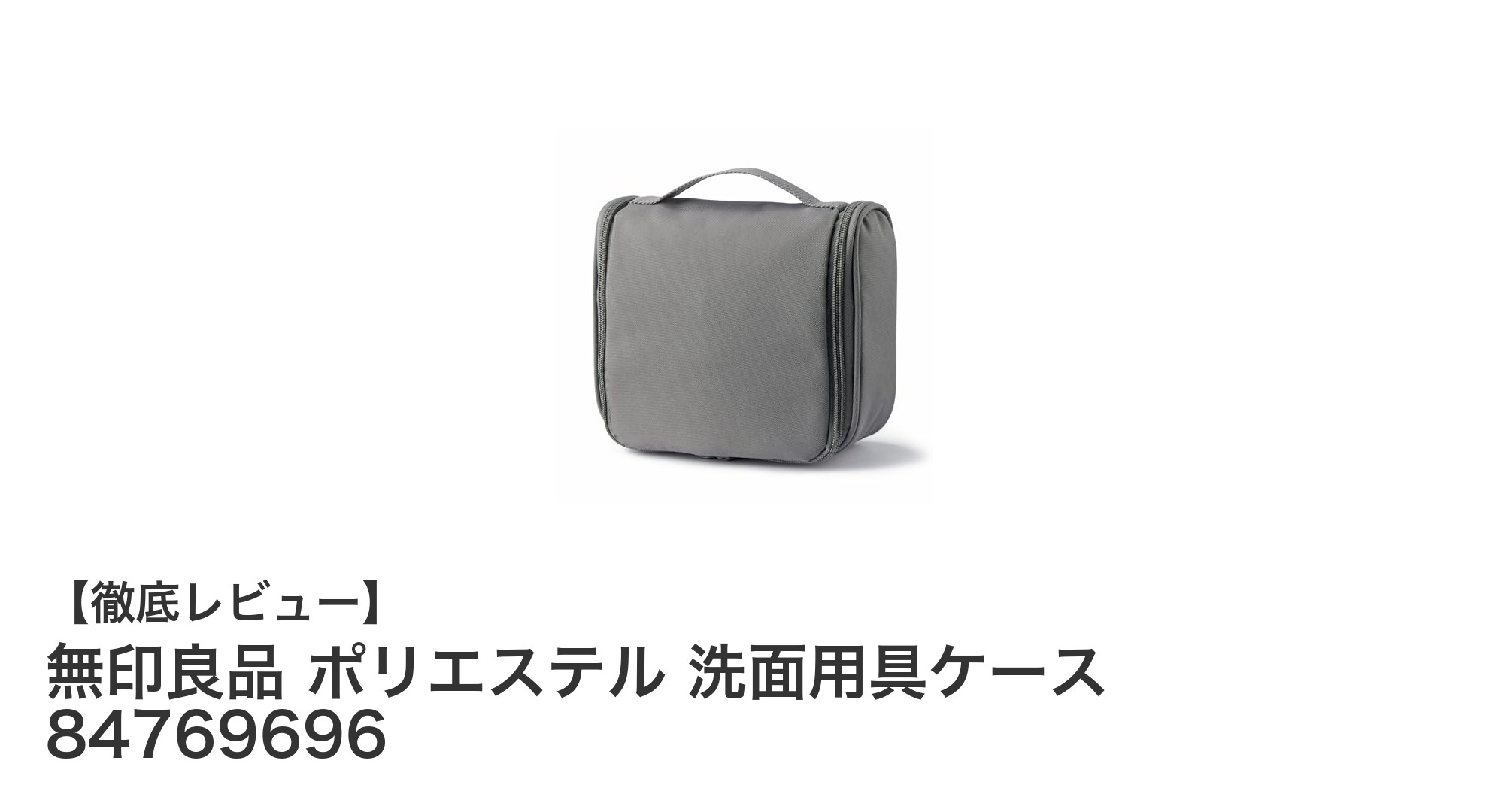 無印良品の洗面用具ケースで旅行も日常もスマートに収納！