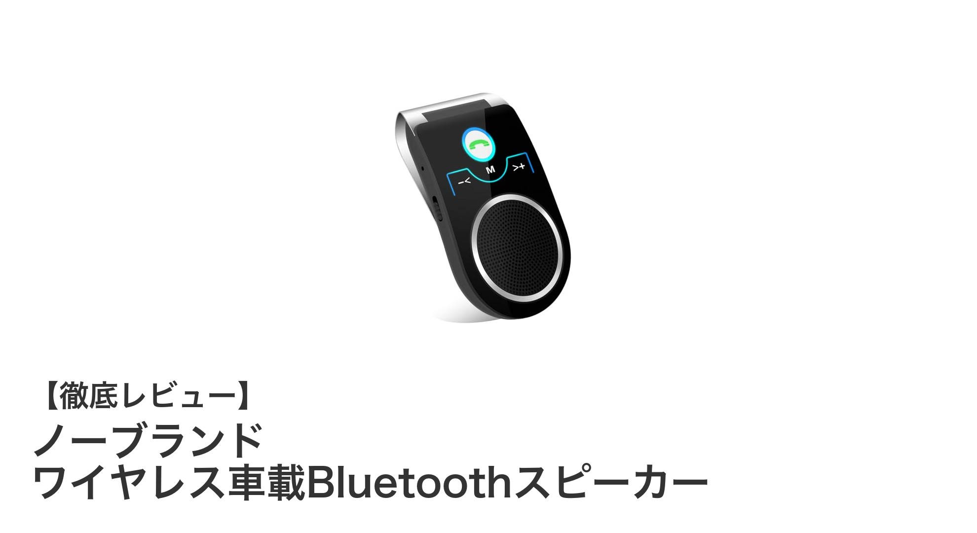 車載Bluetoothスピーカーで快適ドライブ!ノイズリダクション&ハンズフリー通話対応モデルの魅力とは