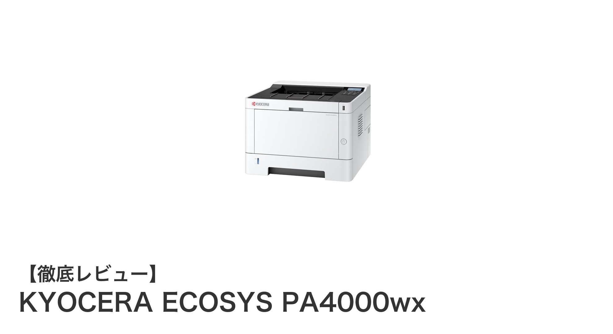 京セラ ECOSYS PA4000wx：高速＆多機能モノクロレーザープリンターの決定版