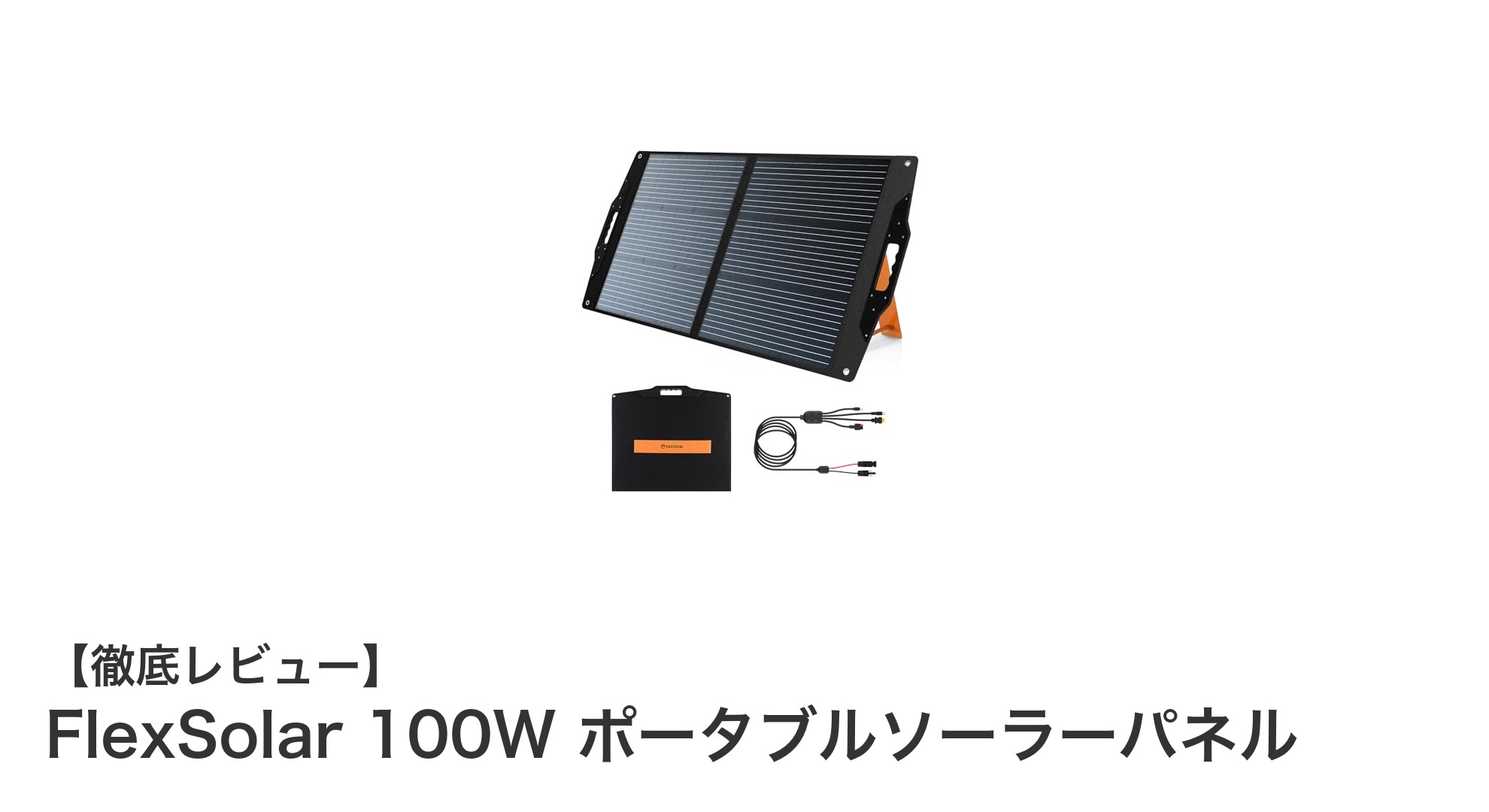 アウトドアで大活躍!FlexSolar 100W ポータブルソーラーパネルで電源確保をスマートに