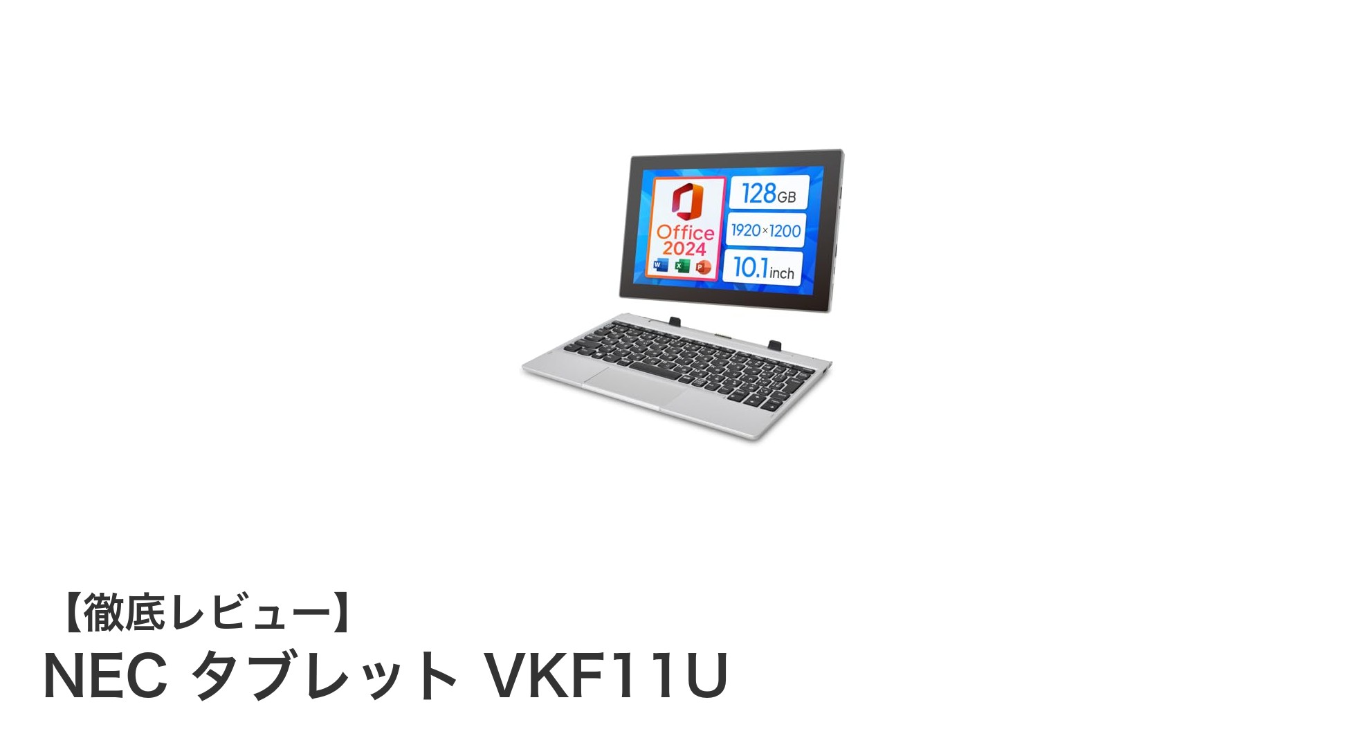 NEC タブレット VKF11U：ビジネスと学習に最適な軽量10.1インチモデル