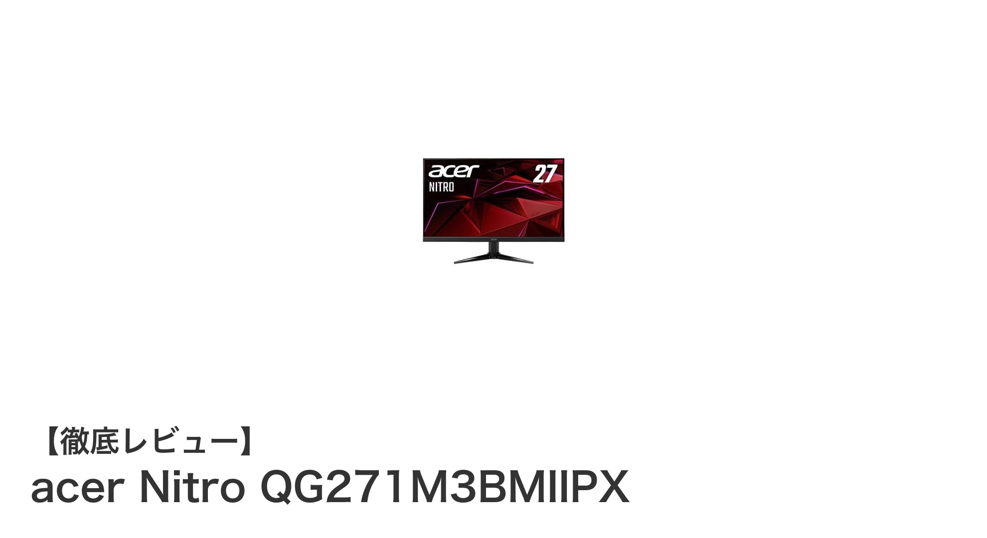 快適ゲーム体験を実現するacer Nitro QG271M3BMIIPX 27インチゲーミングモニターレビュー