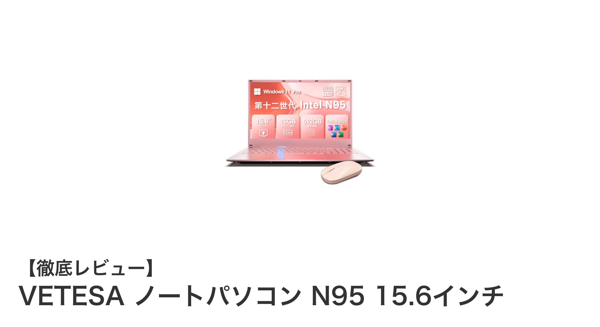 VETESA ノートパソコン N95 15.6インチ：高性能と快適操作を両立した最新モデル