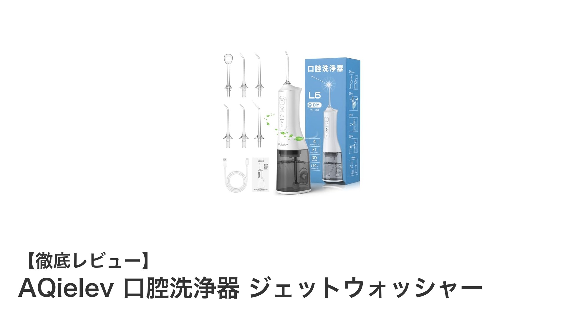 AQielev口腔洗浄器で毎日の歯磨きをもっと効果的に!多機能ジェットウォッシャーの魅力とは?