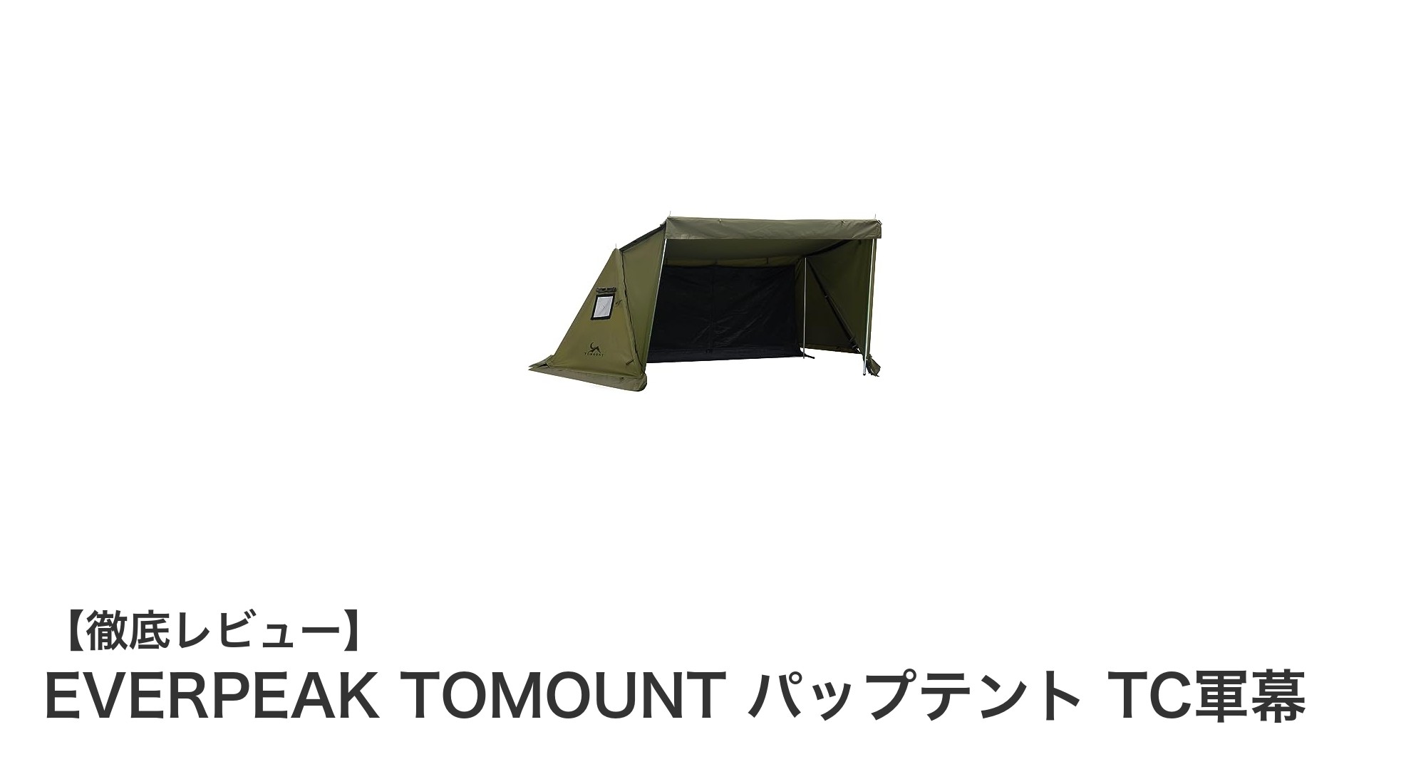 EVERPEAK TOMOUNTの多機能パップテントで快適なアウトドア体験を実現!