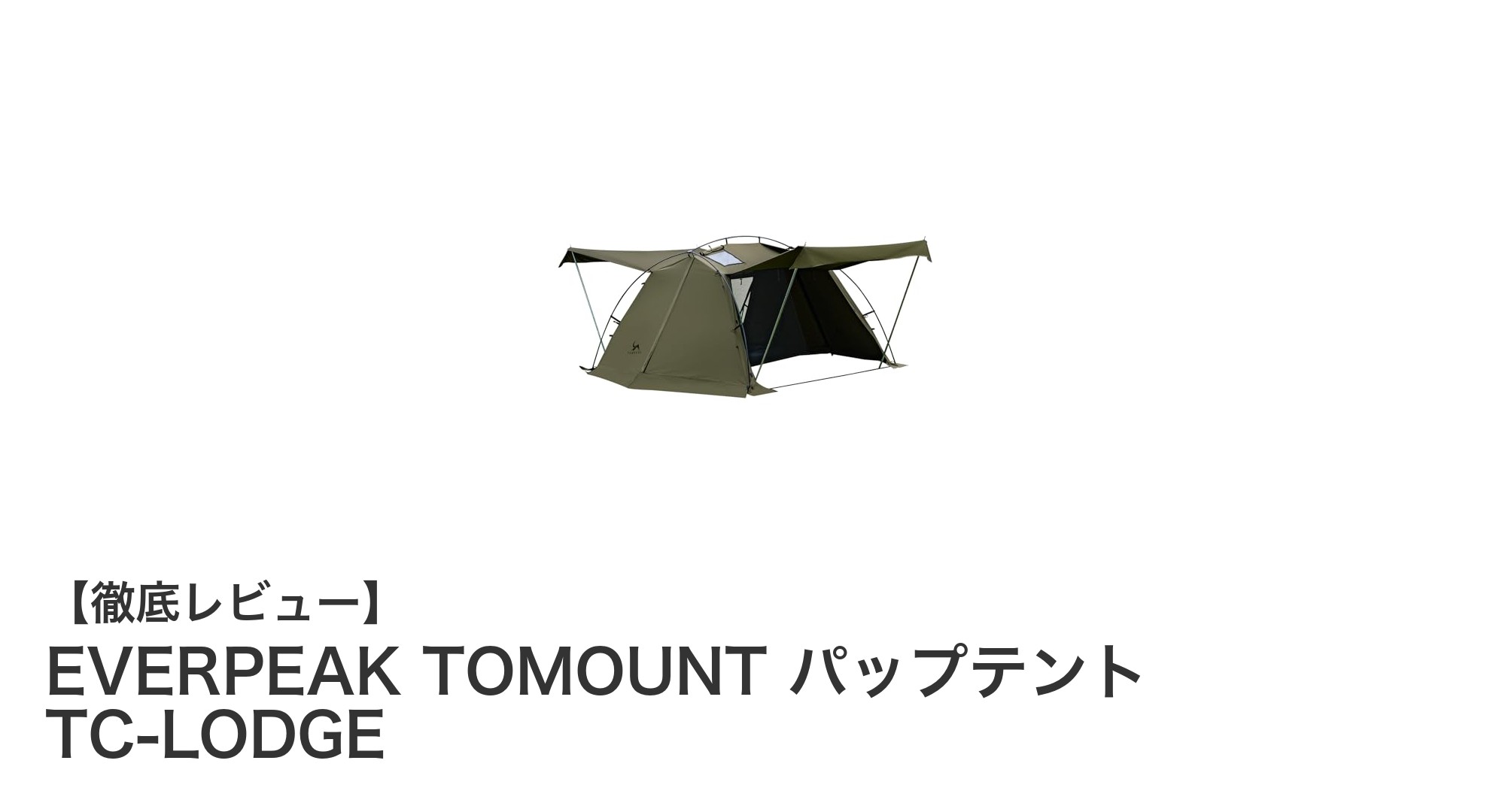 EVERPEAK TOMOUNT パップテント TC-LODGEで快適キャンプを実現!多機能TCソロテントの魅力とは?