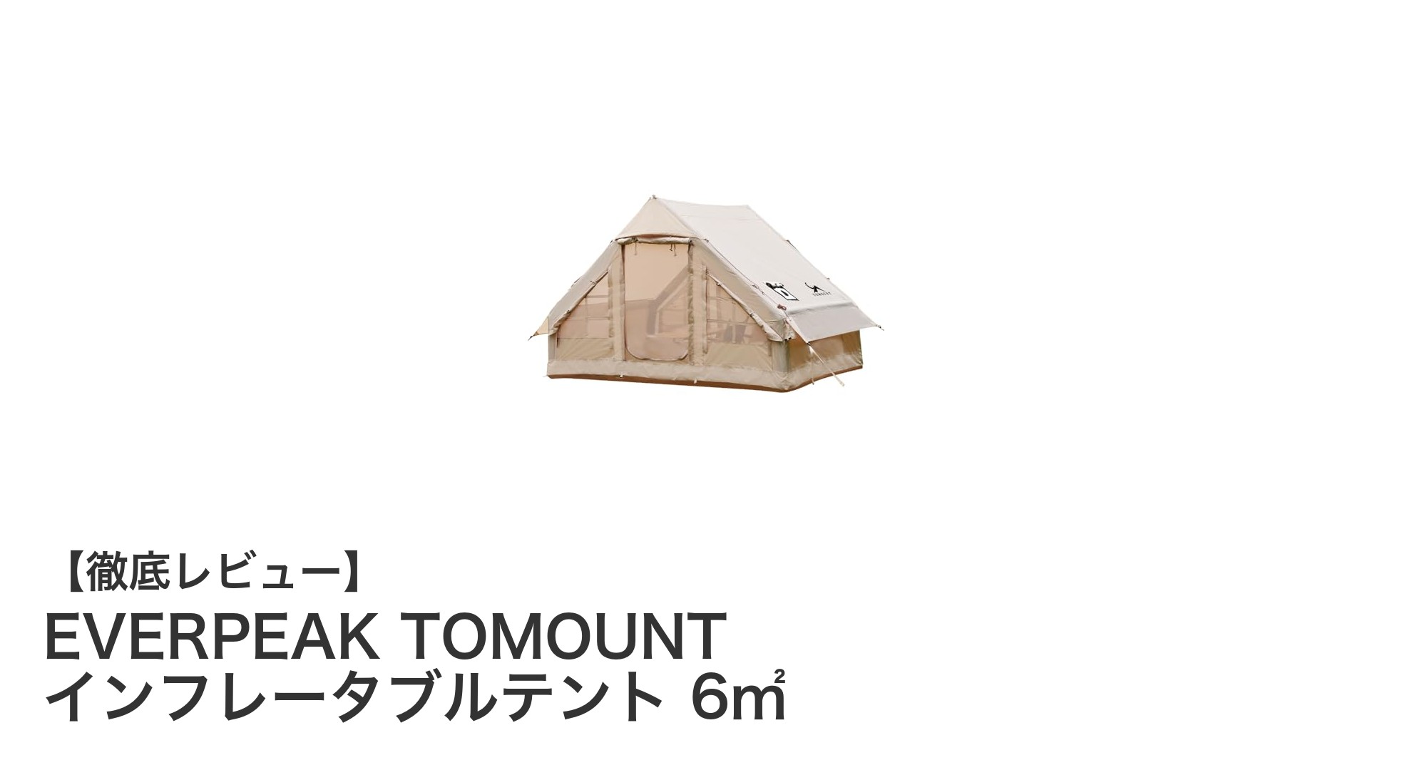 EVERPEAK TOMOUNT インフレータブルテントで快適アウトドアを実現！4シーズン対応の新定番テント