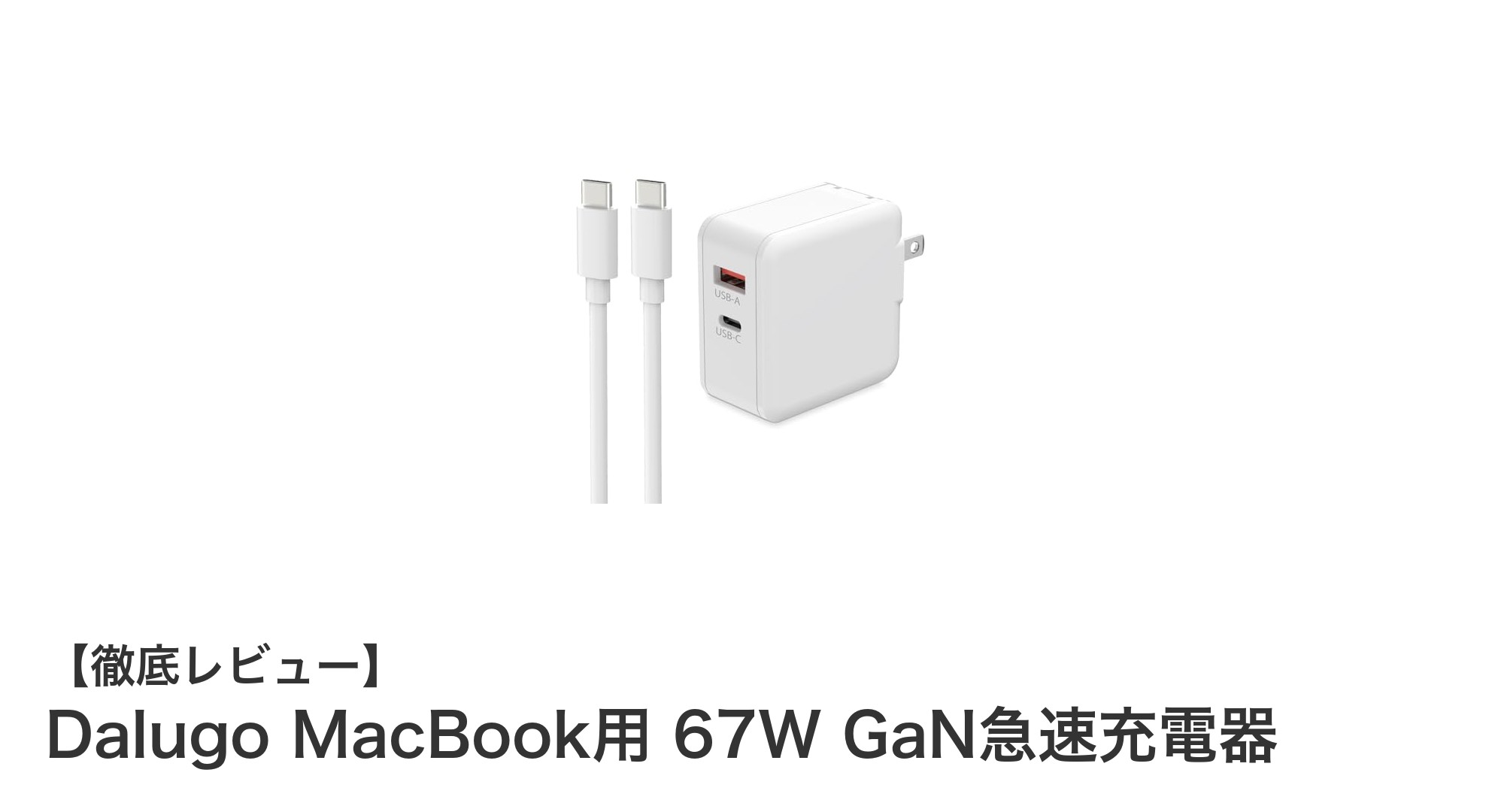 軽量コンパクトでパワフル！DalugoのMacBook用67W GaN急速充電器の魅力とは？