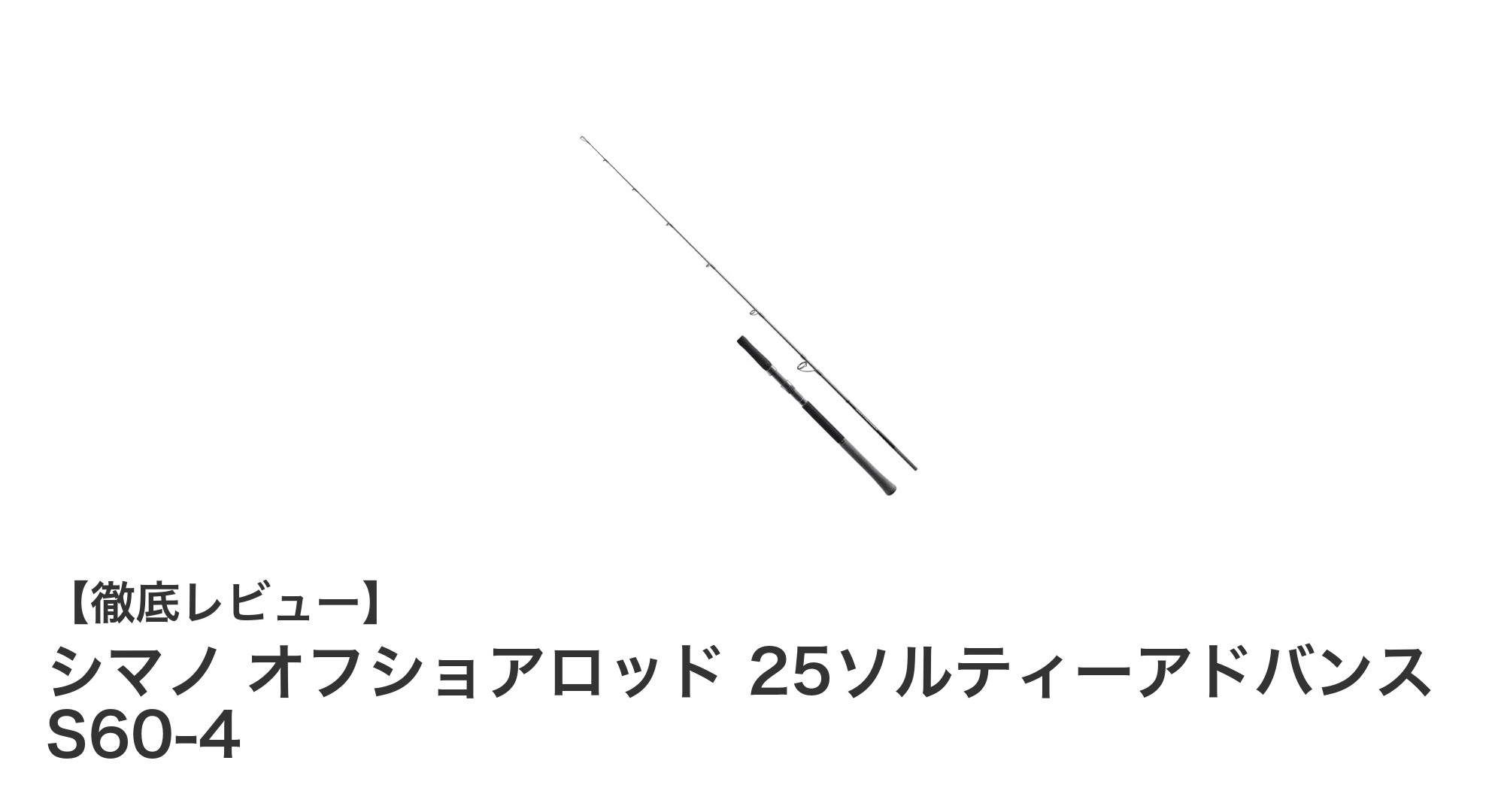 シマノ オフショアロッド 25ソルティーアドバンス S60-4で楽しむ本格ジギング体験