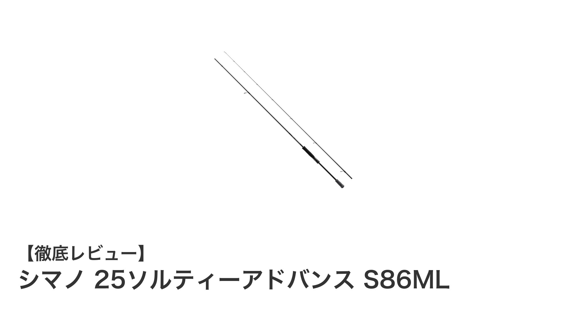 シマノ 25ソルティーアドバンス S86MLで快適エギング!軽量&高剛性ロッドの魅力とは?