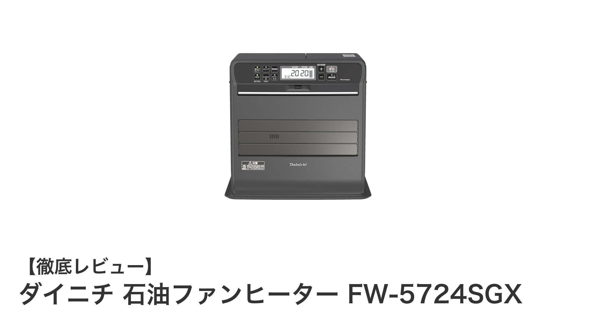 ダイニチ 石油ファンヒーター FW-5724SGXで快適な冬を!効率的暖房の秘密に迫る