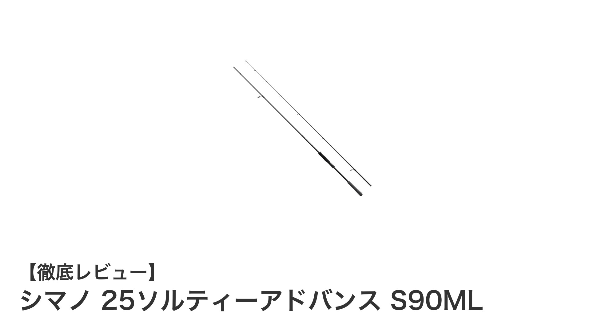 シマノ 25ソルティーアドバンス S90MLで極めるショアシーバス釣りの新境地