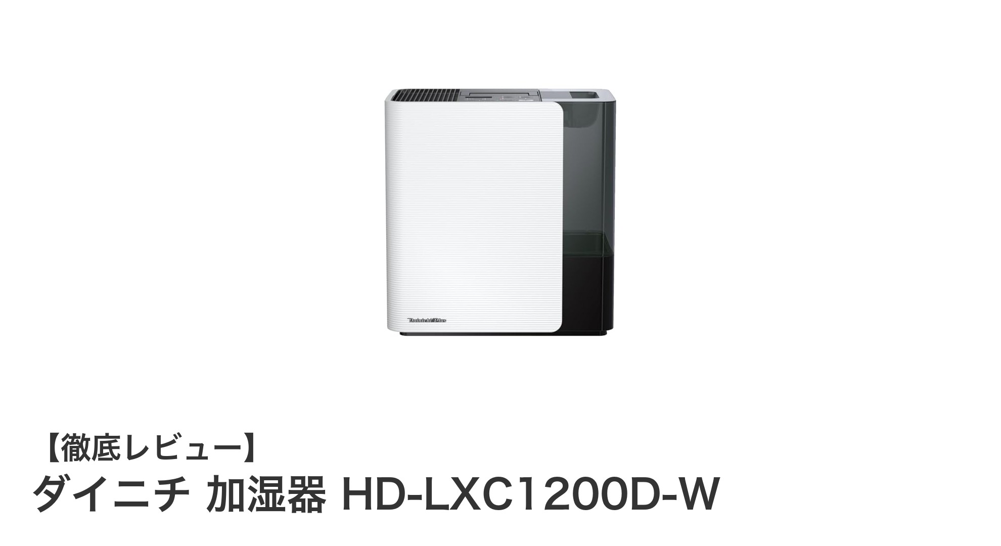 ダイニチ HD-LXC1200D-W:パワフル加湿とスマート機能が魅力のハイブリッド加湿器