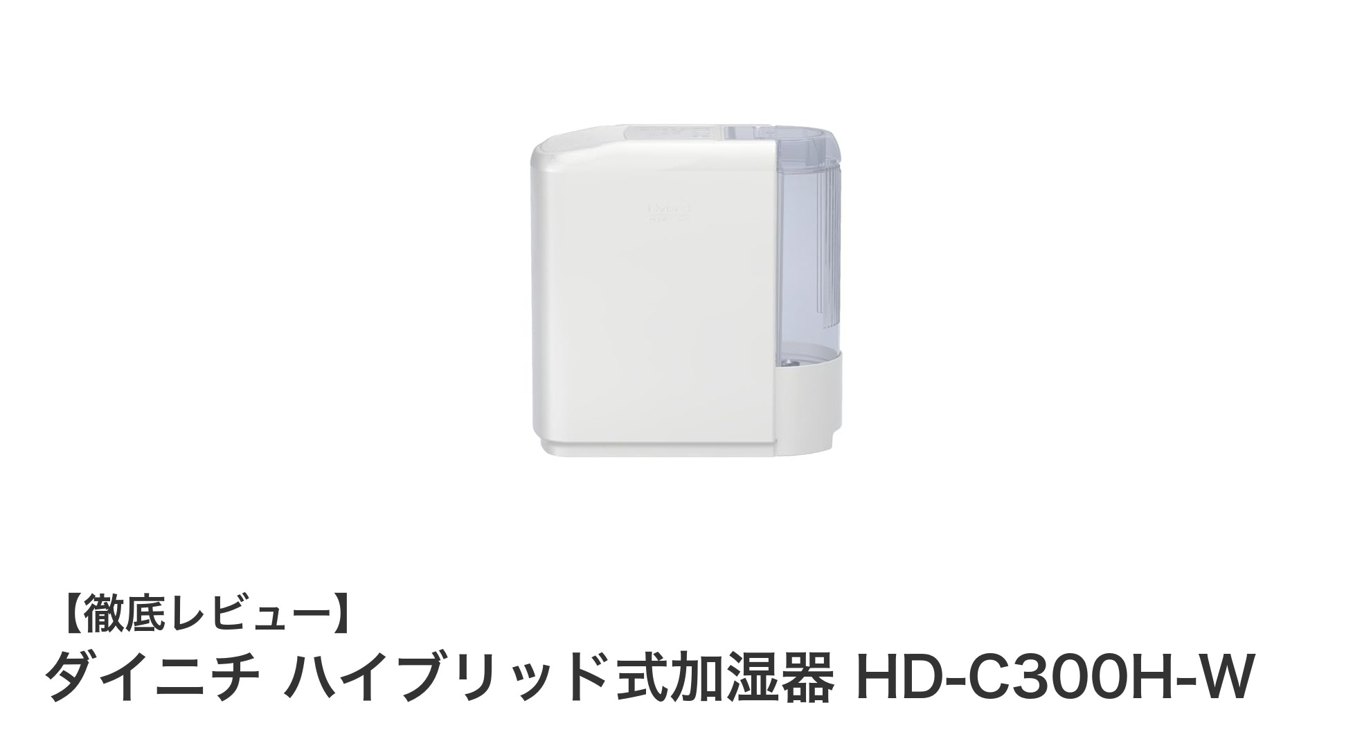 ダイニチ ハイブリッド式加湿器 HD-C300H-Wで快適な室内環境を実現!