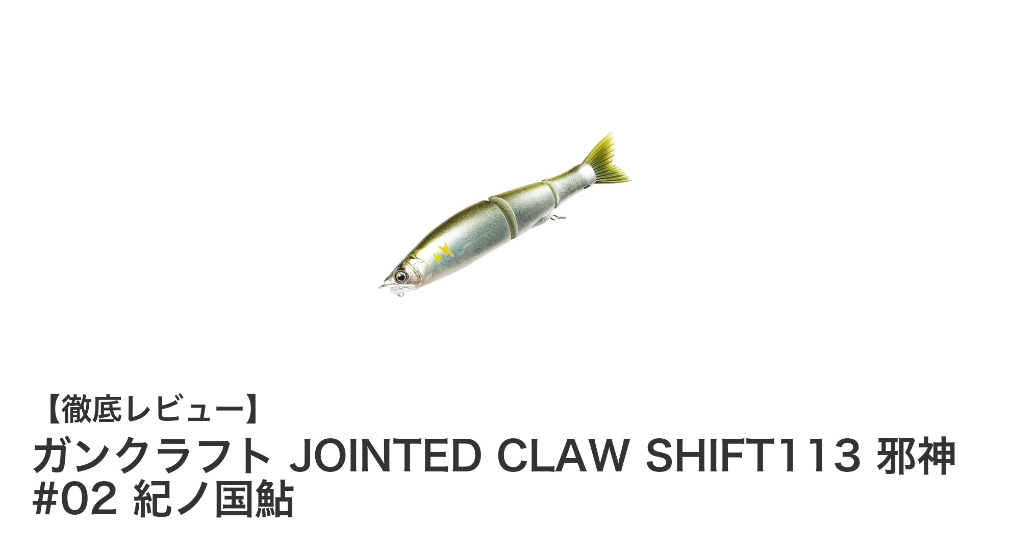 リアルな動きで魅了するガンクラフトJOINTED CLAW SHIFT113 邪神 #02 紀ノ国鮎の魅力とは？