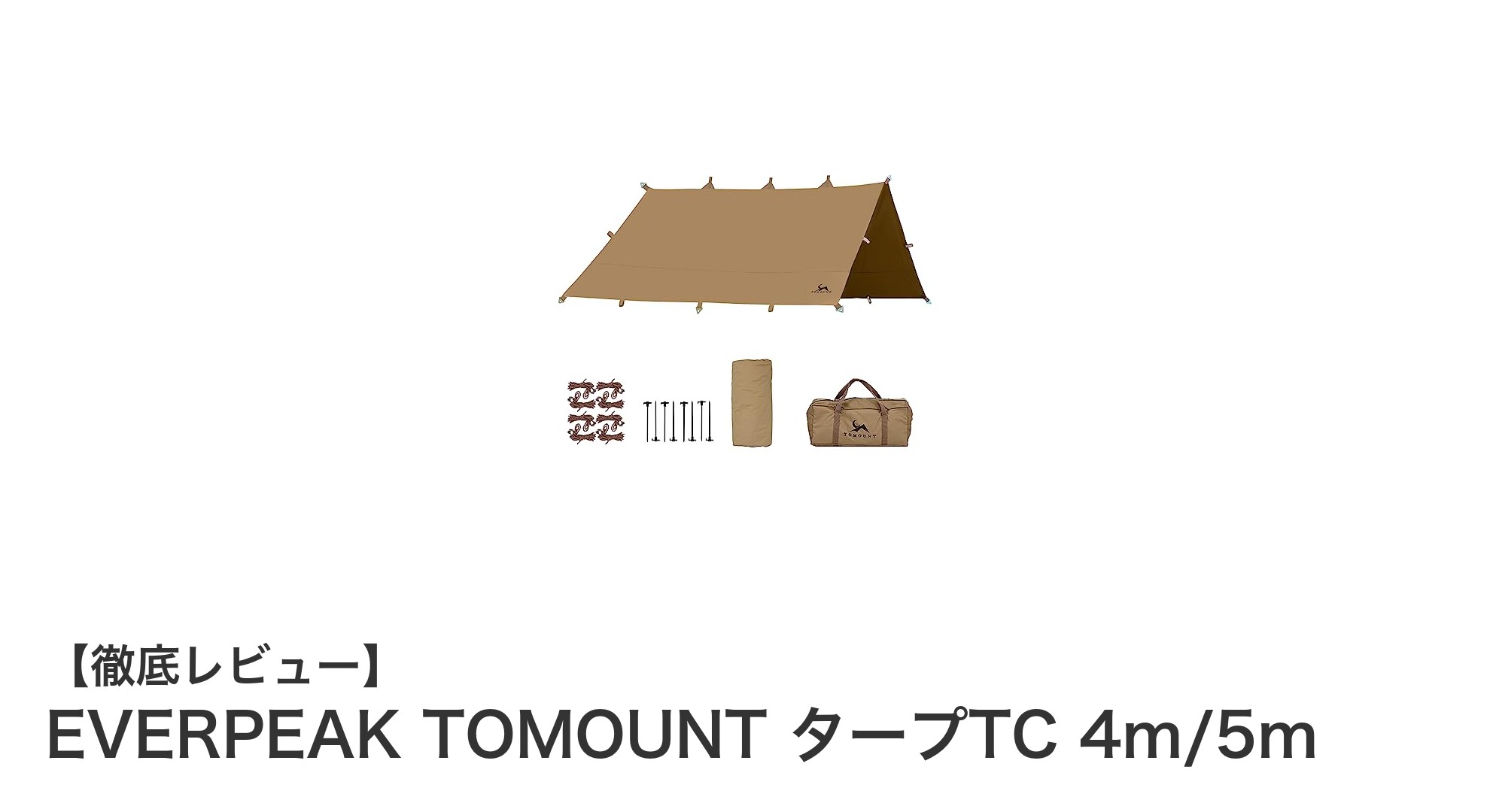 焚き火に強い！EVERPEAK TOMOUNTの多機能ポリコットンタープで快適アウトドアを実現