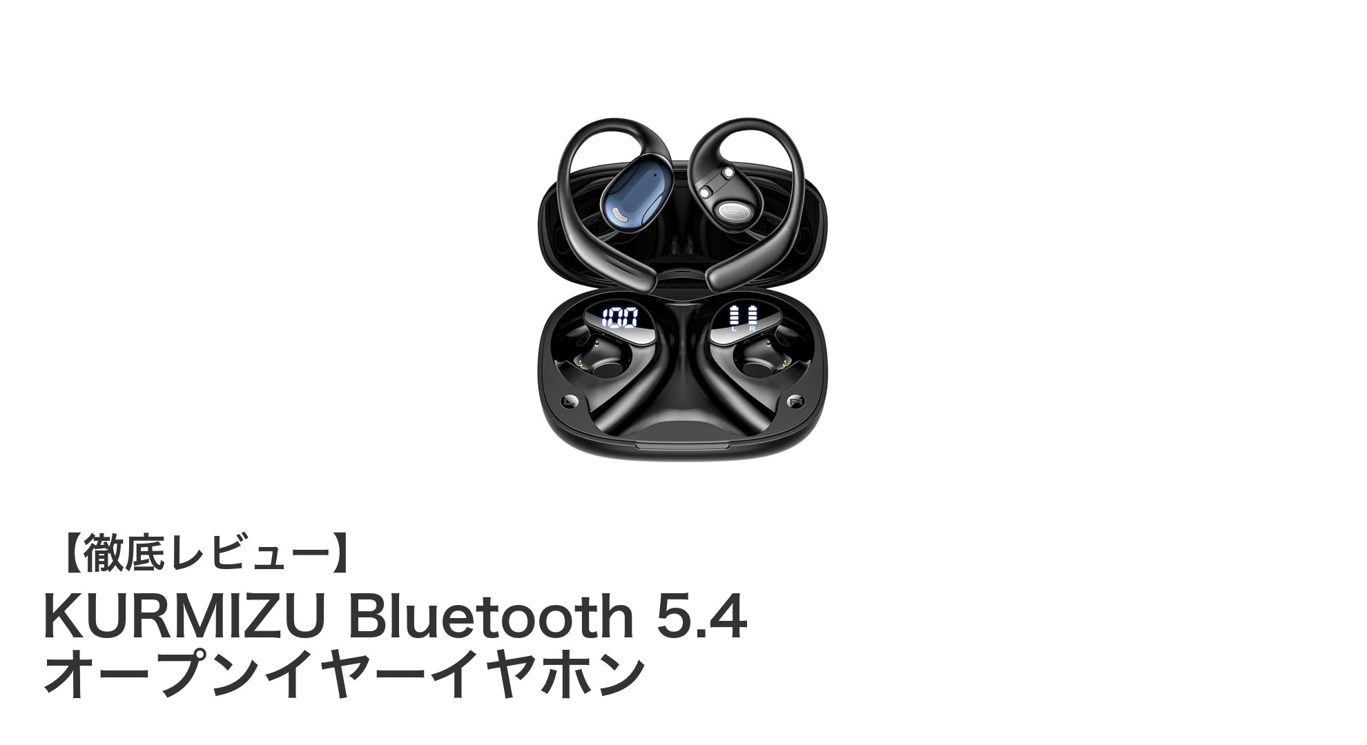 KURMIZU Bluetooth 5.4オープンイヤーイヤホンで快適な音楽体験を実現!