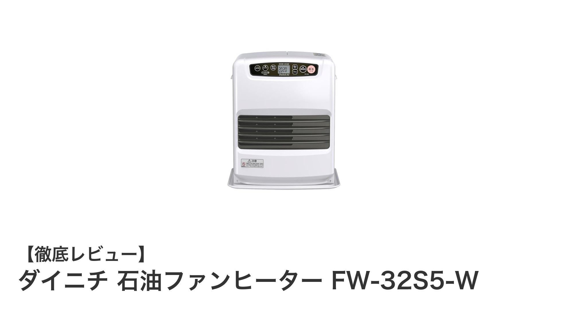 ダイニチ石油ファンヒーターFW-32S5-Wで快適暖房!スピード着火&消臭機能搭載の小型モデル