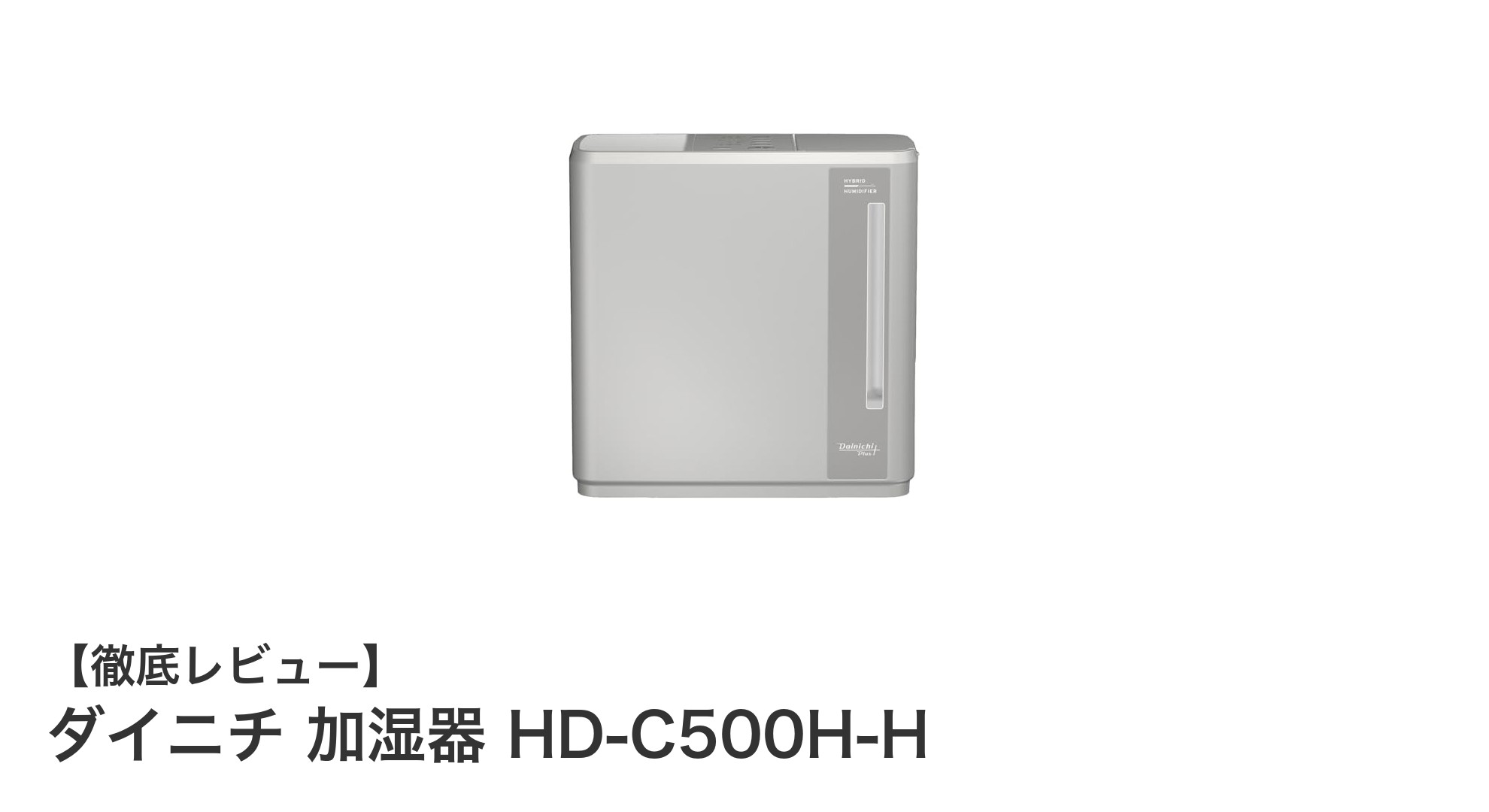ダイニチ HD-C500H-Hで実現する快適で清潔な加湿生活