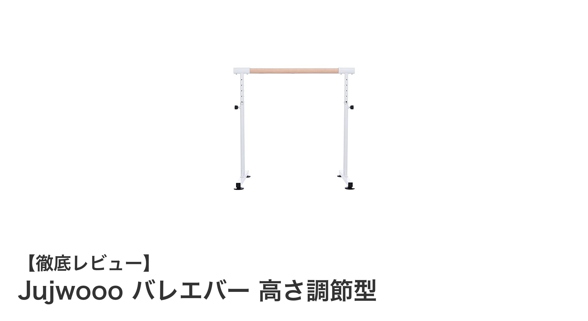 Jujwoooの天然木製バレエバーで快適レッスン!高さ調節&ダブルロック機能が魅力