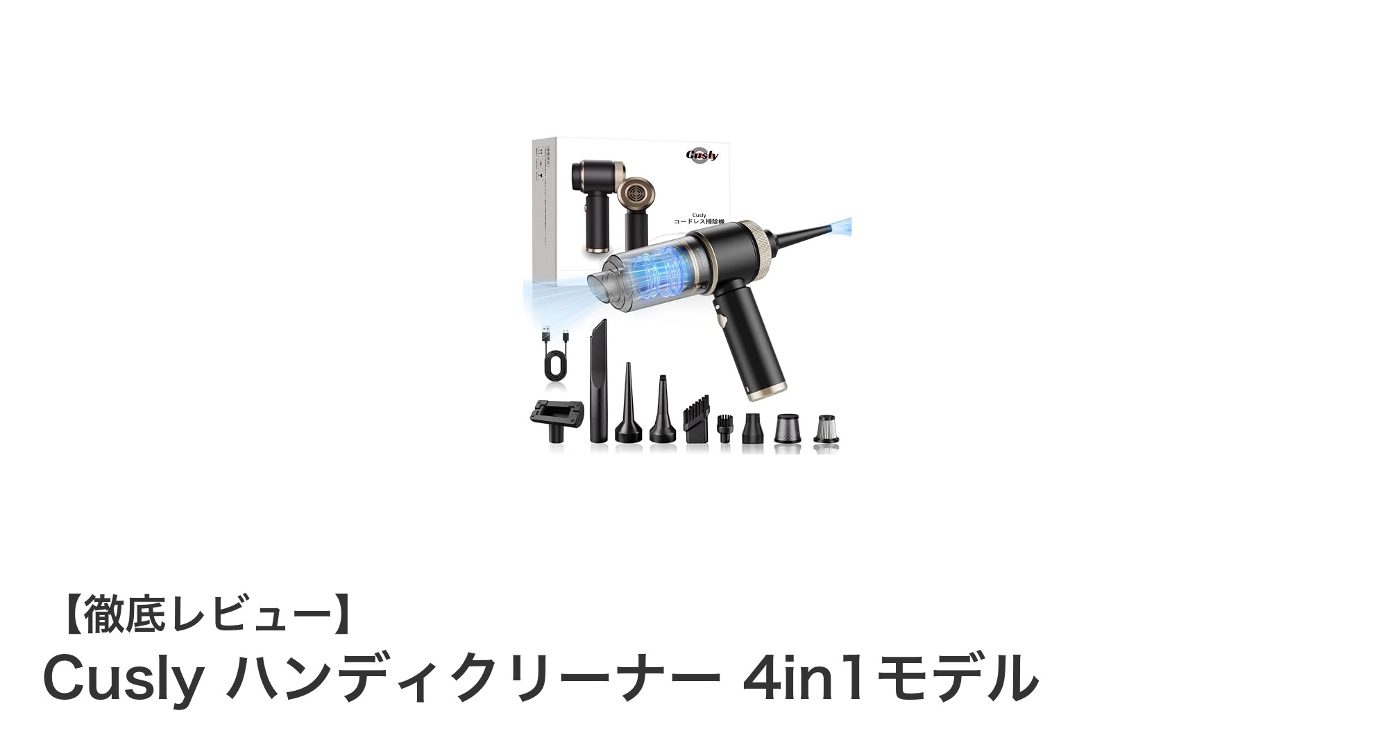 多機能でパワフル!Cuslyハンディクリーナー4in1モデルの魅力徹底解説