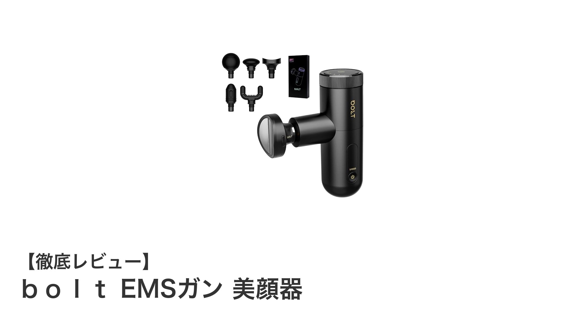 軽量コードレスで全身ケア!bolt EMSガン 美顔器の魅力徹底解説