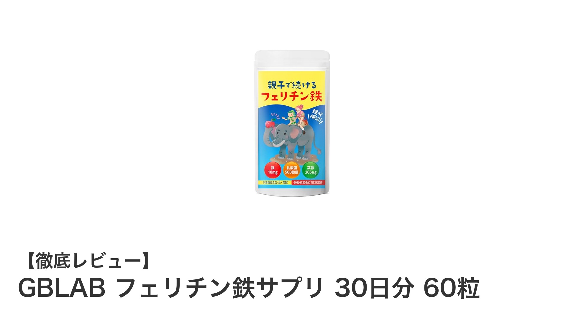 毎日の健康を支える！GBLABのフェリチン鉄サプリで効率的な栄養補給を実現
