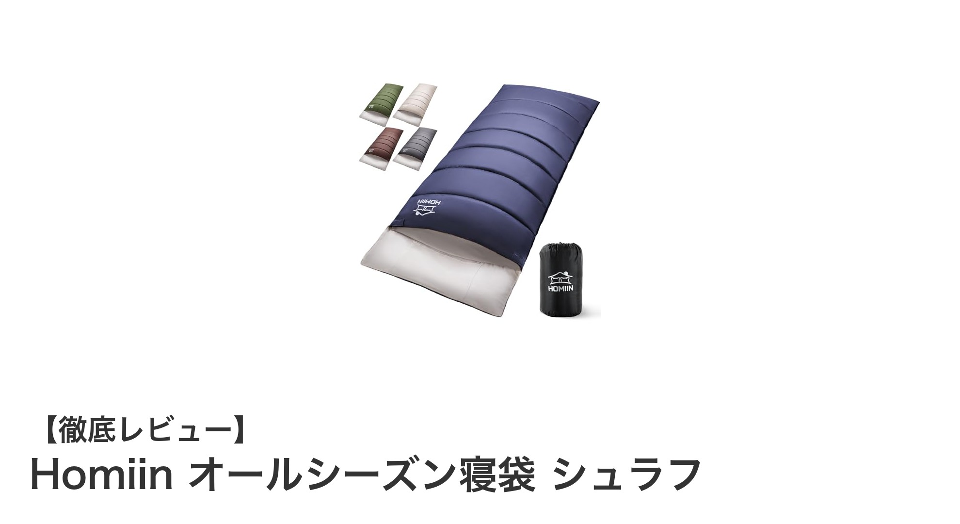 快適な睡眠を実現!Homiinのオールシーズン対応シュラフの魅力とは?