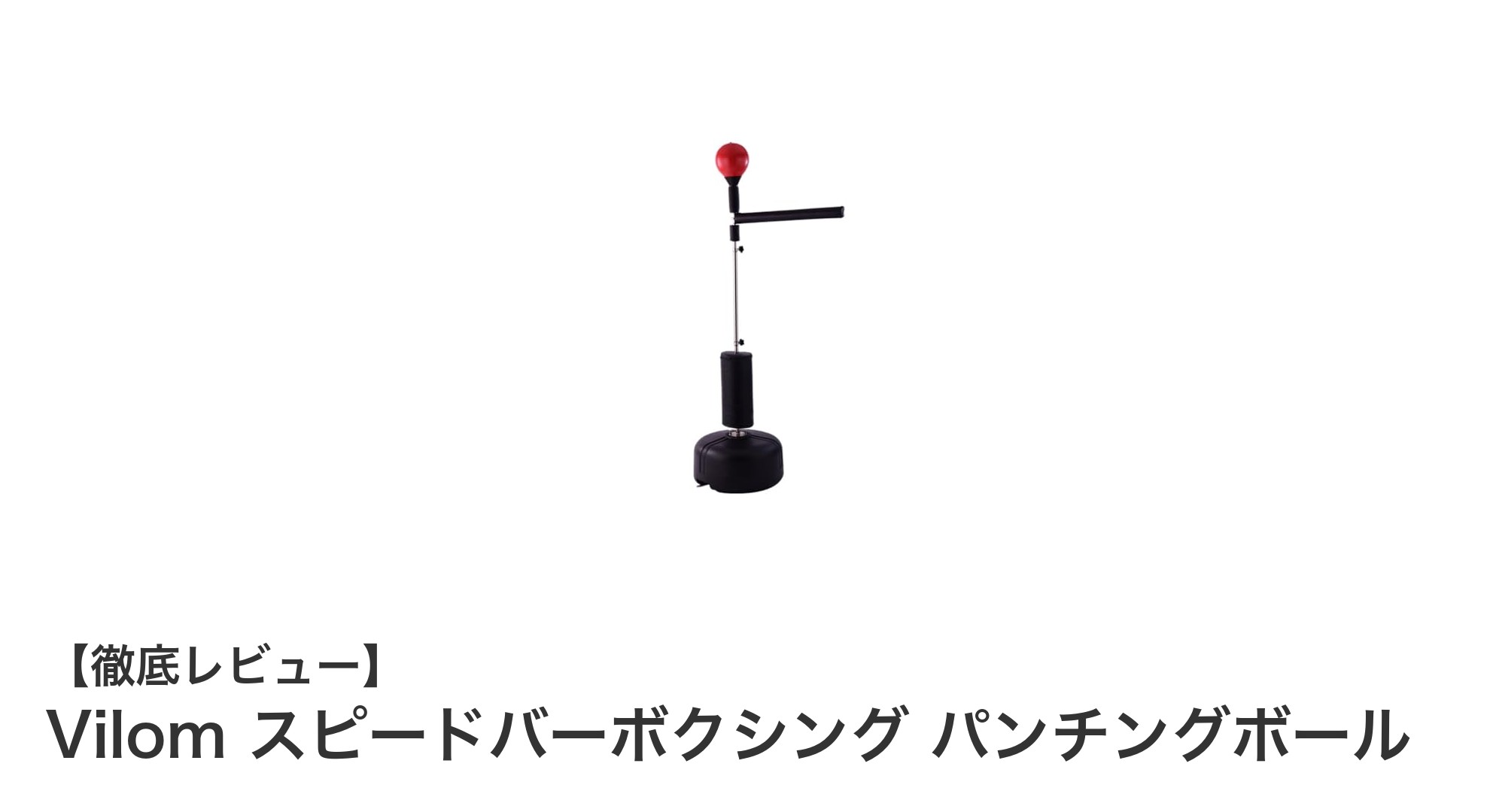 Vilom スピードバーボクシング パンチングボールで反射神経を鍛えよう！高さ調整可能な自立式トレーニングツール